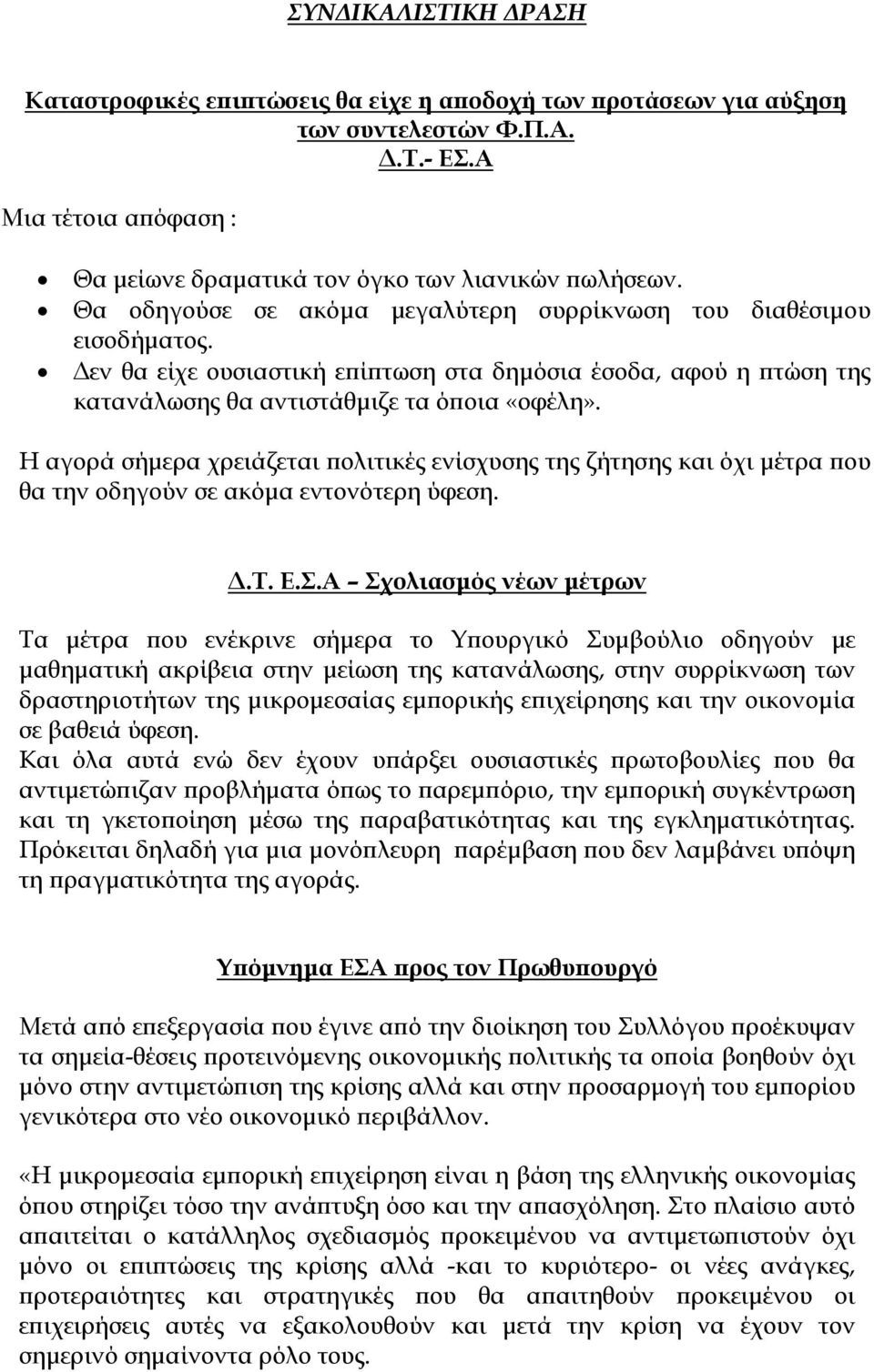 Η αγορά σήμερα χρειάζεται πολιτικές ενίσχυσης της ζήτησης και όχι μέτρα που θα την οδηγούν σε ακόμα εντονότερη ύφεση. Δ.Τ. Ε.Σ.