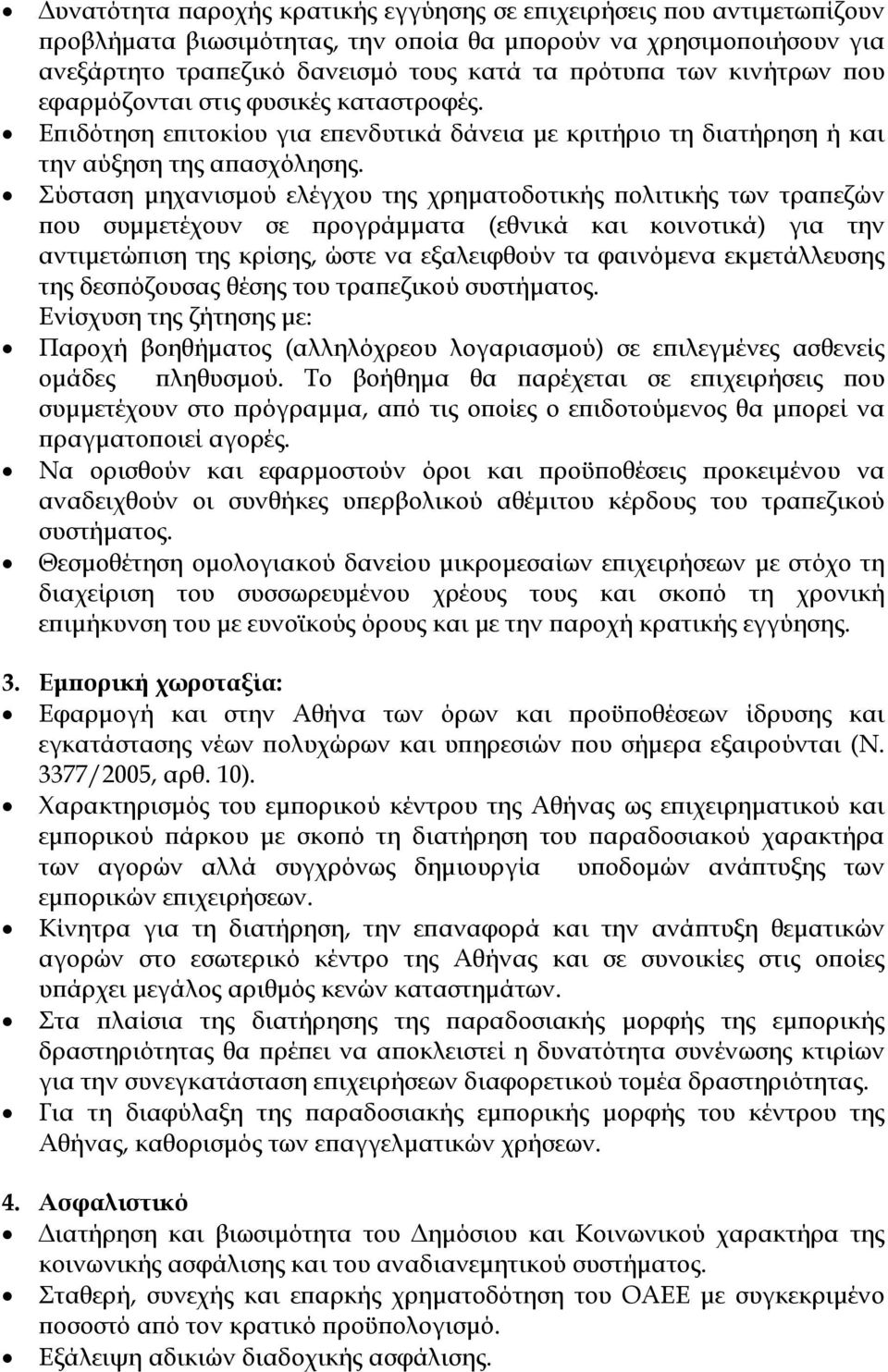 Σύσταση μηχανισμού ελέγχου της χρηματοδοτικής πολιτικής των τραπεζών που συμμετέχουν σε προγράμματα (εθνικά και κοινοτικά) για την αντιμετώπιση της κρίσης, ώστε να εξαλειφθούν τα φαινόμενα