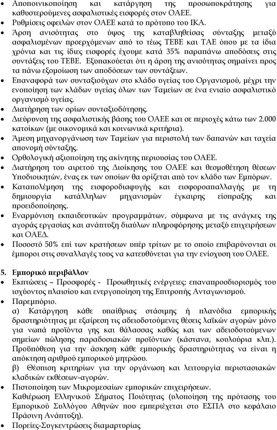 συντάξεις του ΤΕΒΕ. Εξυπακούεται ότι η άρση της ανισότητας σημαίνει προς τα πάνω εξομοίωση των αποδόσεων των συντάξεων.