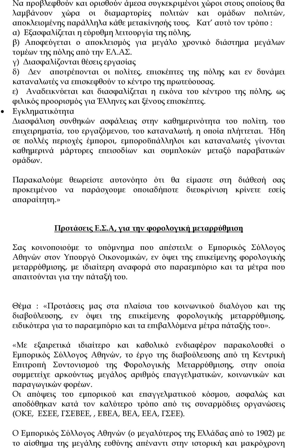 γ) Διασφαλίζονται θέσεις εργασίας δ) Δεν αποτρέπονται οι πολίτες, επισκέπτες της πόλης και εν δυνάμει καταναλωτές να επισκεφθούν το κέντρο της πρωτεύουσας.