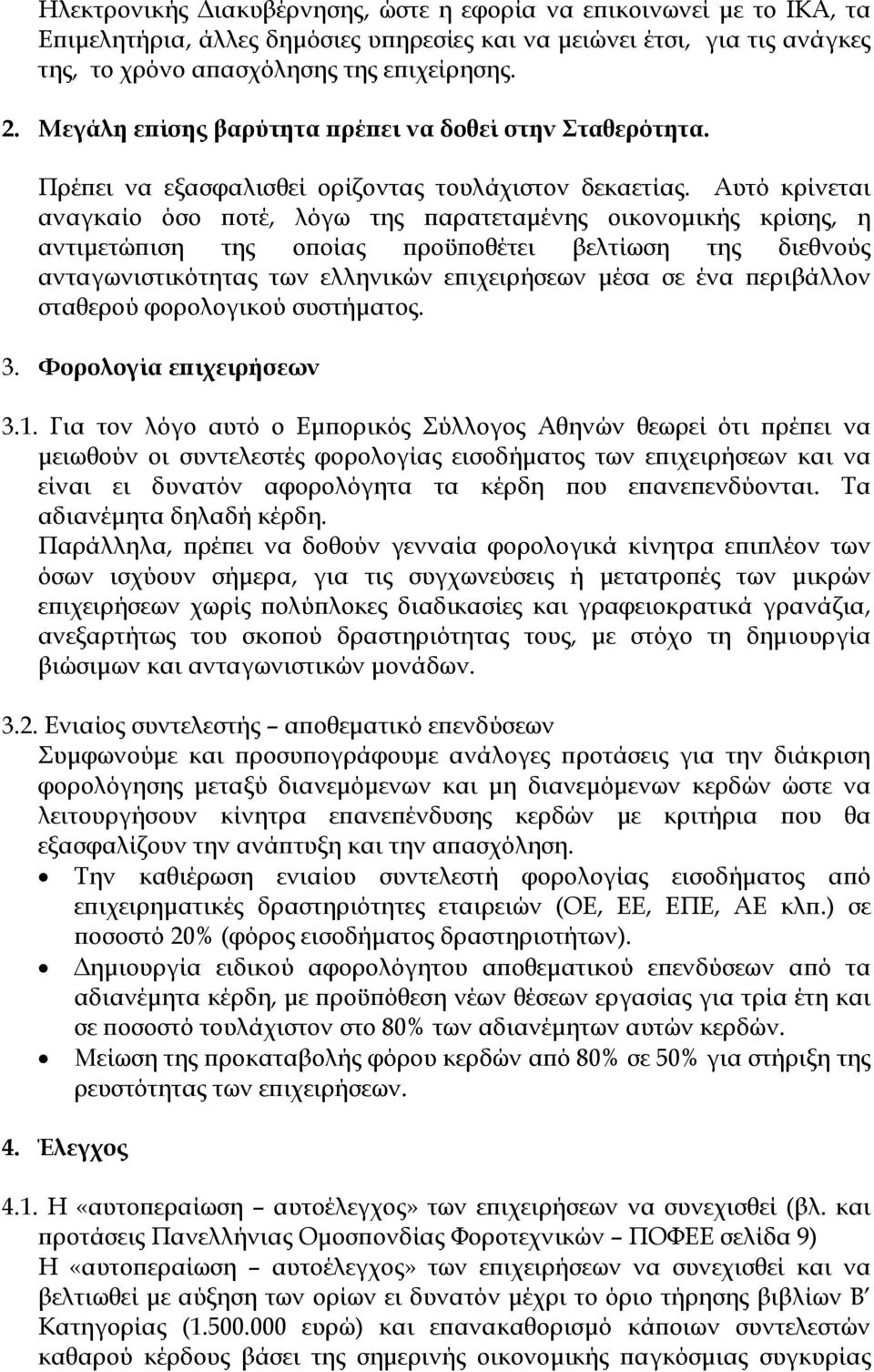 Αυτό κρίνεται αναγκαίο όσο ποτέ, λόγω της παρατεταμένης οικονομικής κρίσης, η αντιμετώπιση της οποίας προϋποθέτει βελτίωση της διεθνούς ανταγωνιστικότητας των ελληνικών επιχειρήσεων μέσα σε ένα