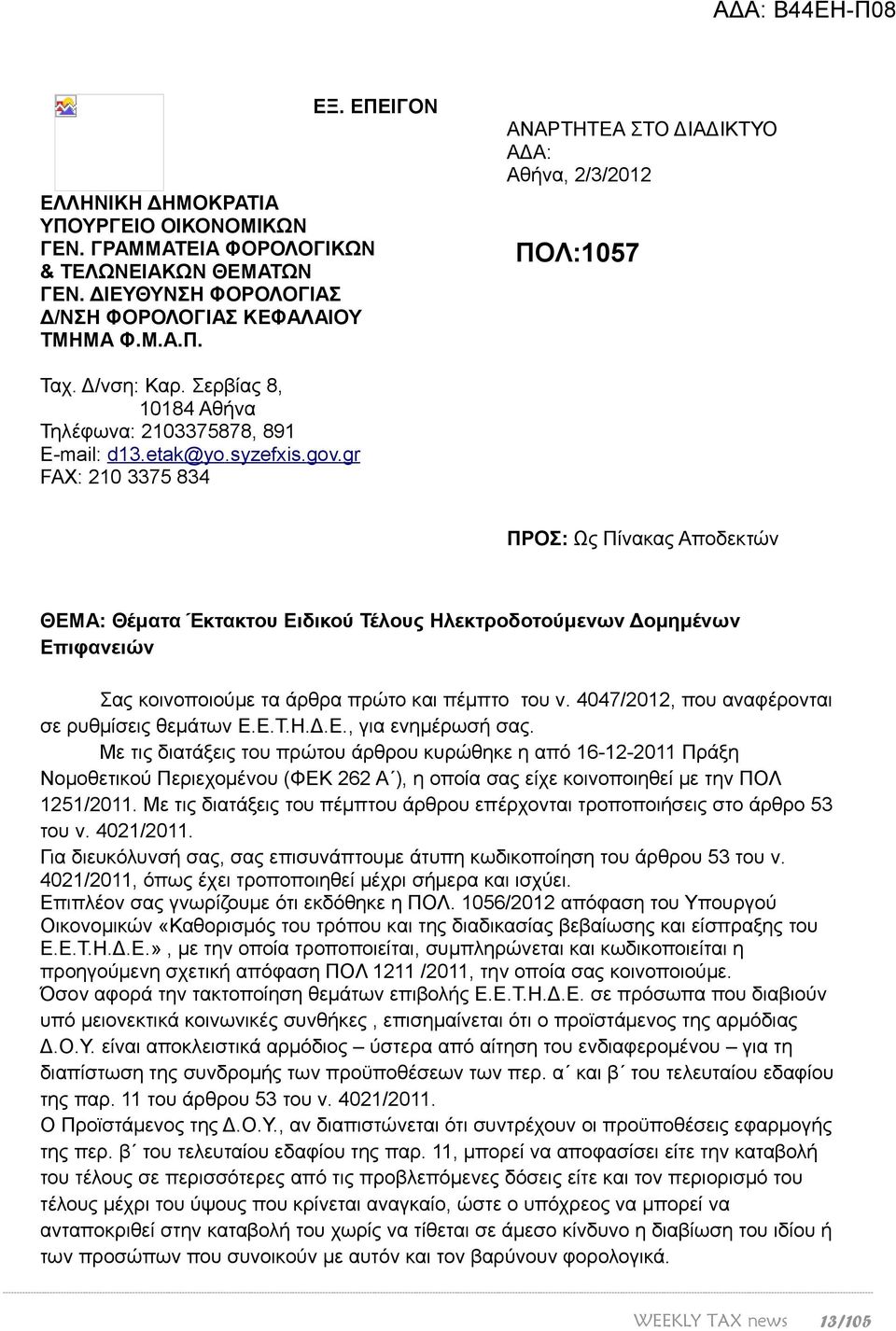 gr FAX: 210 3375 834 ΠΡΟΣ: Ως Πίνακας Αποδεκτών ΘΕΜΑ: Θέματα Έκτακτου Ειδικού Τέλους Ηλεκτροδοτούμενων Δομημένων Επιφανειών Σας κοινοποιούμε τα άρθρα πρώτο και πέμπτο του ν.