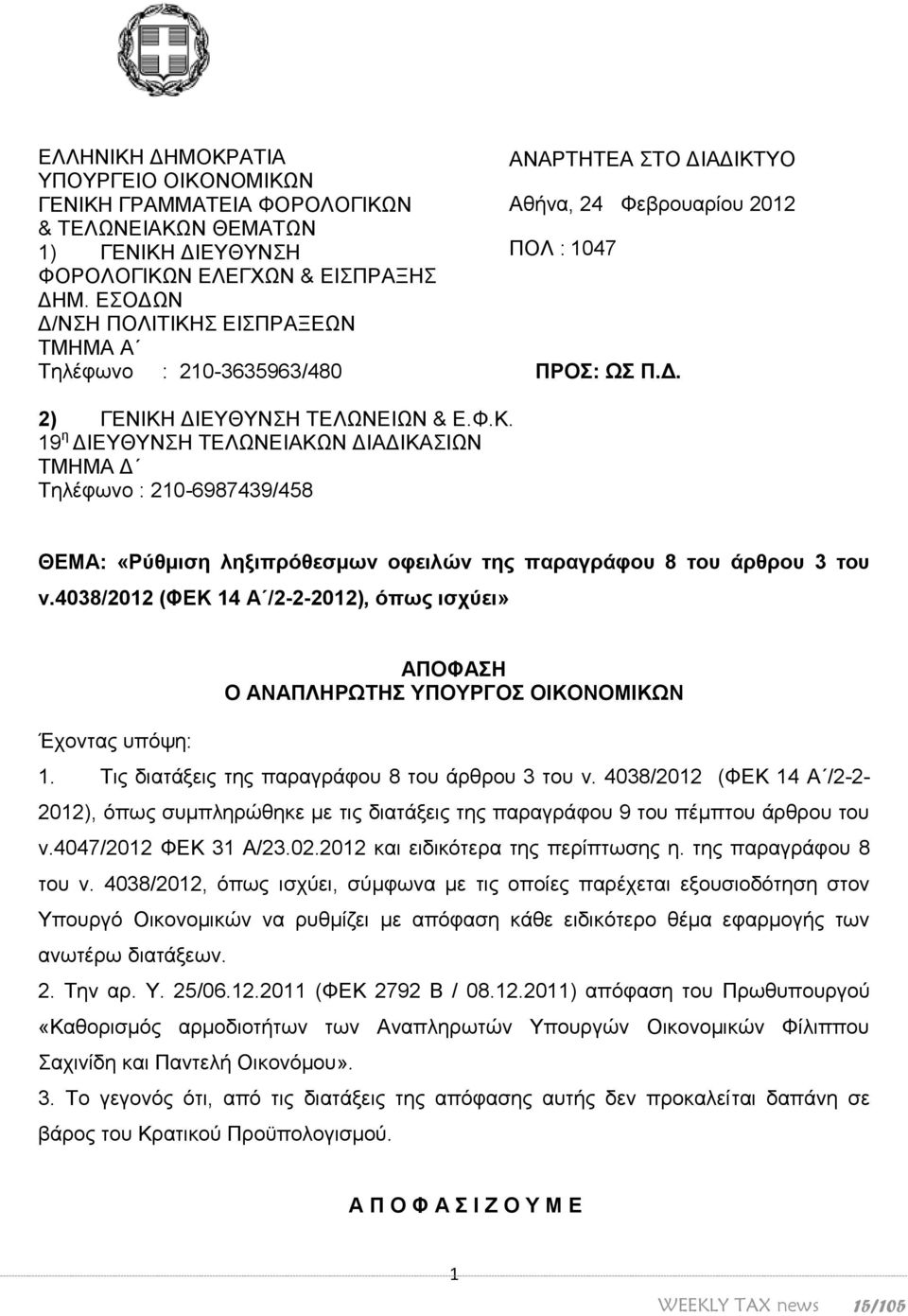 4038/2012 (ΦΕΚ 14 Α /2-2-2012), όπως ισχύει» Έχοντας υπόψη: ΑΠΟΦΑΣΗ Ο ΑΝΑΠΛΗΡΩΤΗΣ ΥΠΟΥΡΓΟΣ ΟIΚΟΝΟΜIΚΩΝ 1. Τις διατάξεις της παραγράφου 8 του άρθρου 3 του ν.