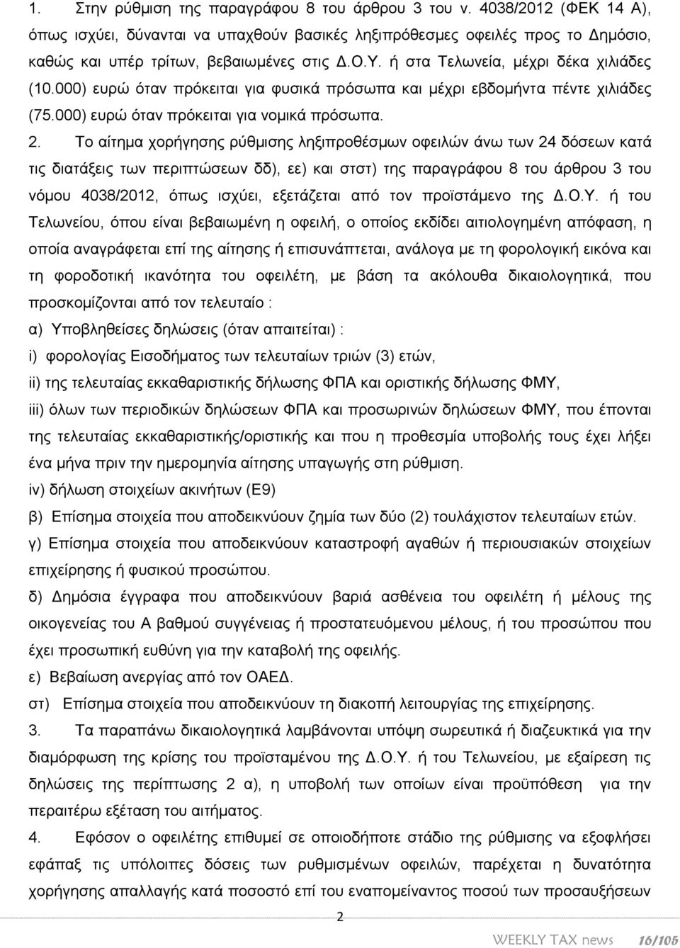 Το αίτημα χορήγησης ρύθμισης ληξιπροθέσμων οφειλών άνω των 24 δόσεων κατά τις διατάξεις των περιπτώσεων δδ), εε) και στστ) της παραγράφου 8 του άρθρου 3 του νόμου 4038/2012, όπως ισχύει, εξετάζεται