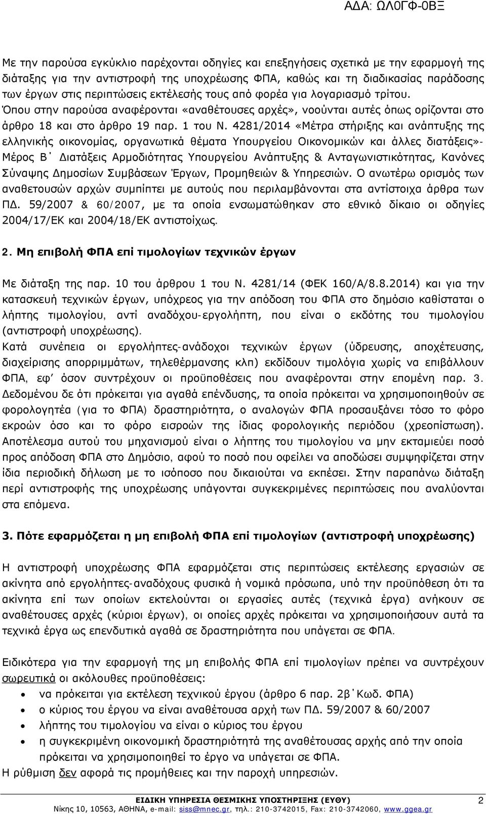 4281/2014 «Μέτρα στήριξης και ανάπτυξης της ελληνικής οικονομίας, οργανωτικά θέματα Υπουργείου Οικονομικών και άλλες διατάξεις»- Μέρος Β Διατάξεις Αρμοδιότητας Υπουργείου Ανάπτυξης &