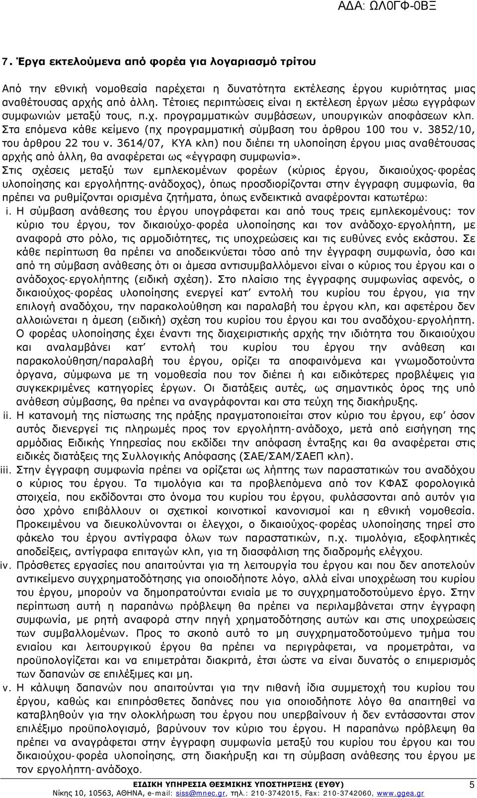 Στα επόμενα κάθε κείμενο (πχ προγραμματική σύμβαση του άρθρου 100 του ν. 3852/10, του άρθρου 22 του ν.