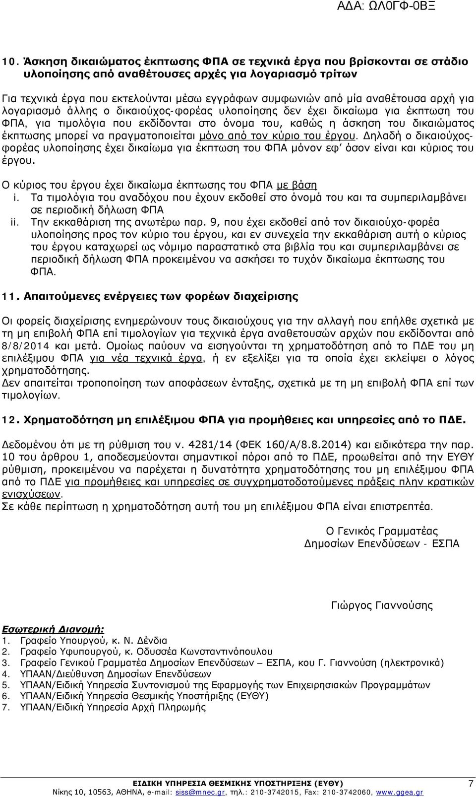 να πραγματοποιείται μόνο από τον κύριο του έργου. Δηλαδή ο δικαιούχοςφορέας υλοποίησης έχει δικαίωμα για έκπτωση του ΦΠΑ μόνον εφ όσον είναι και κύριος του έργου.