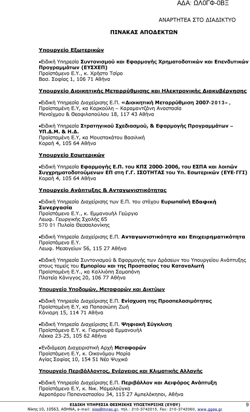 Υ, κα Καρκούλη Καραμαντζάνη Αναστασία Μεναίχμου & Θεοφιλοπούλου 18, 117 43 Αθήνα Ειδική Υπηρεσία Στρατηγικού Σχεδιασμού, & Εφαρμογής Προγραμμάτων ΥΠ.Δ.Μ. & Η.Δ. Προϊσταμένη Ε.