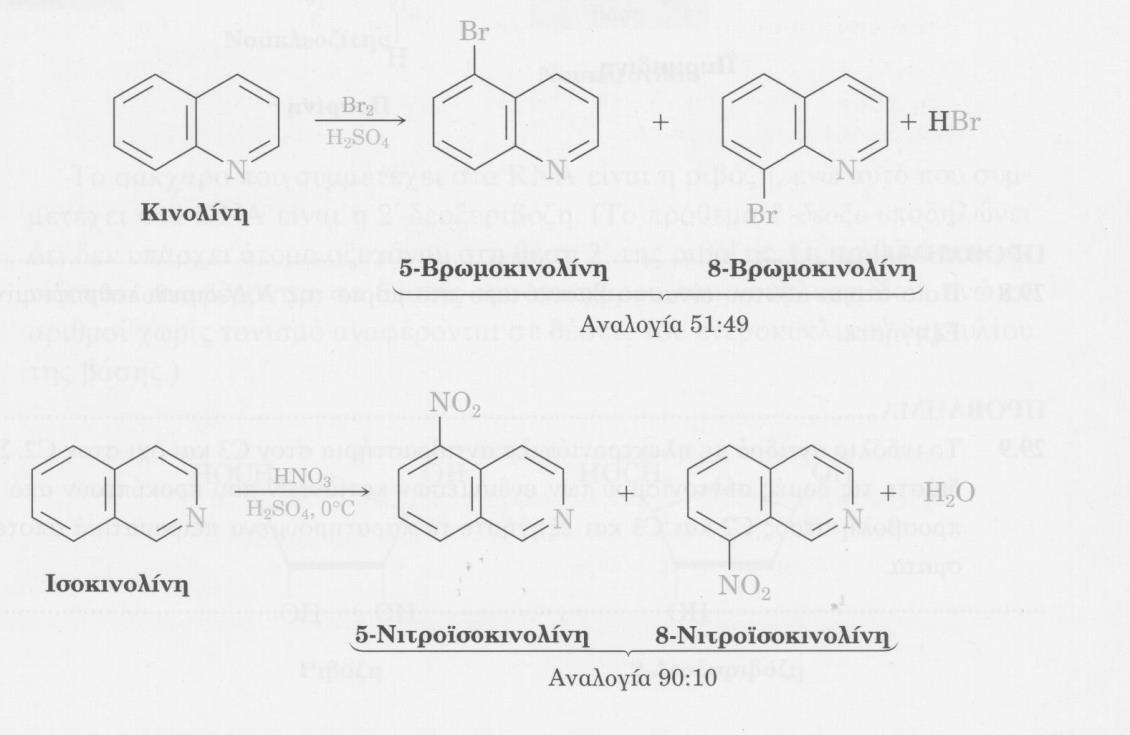 Σχήμα 2.8 Η χημική συμπεριφορά αυτών των συμπυκνωμένων ετεροκυκλικών ενώσεων είναι παρόμοια με εκείνη των απλούστερων ετεροκυκλικών ενώσεων, της πυριδίνης και του πυρρολίου.