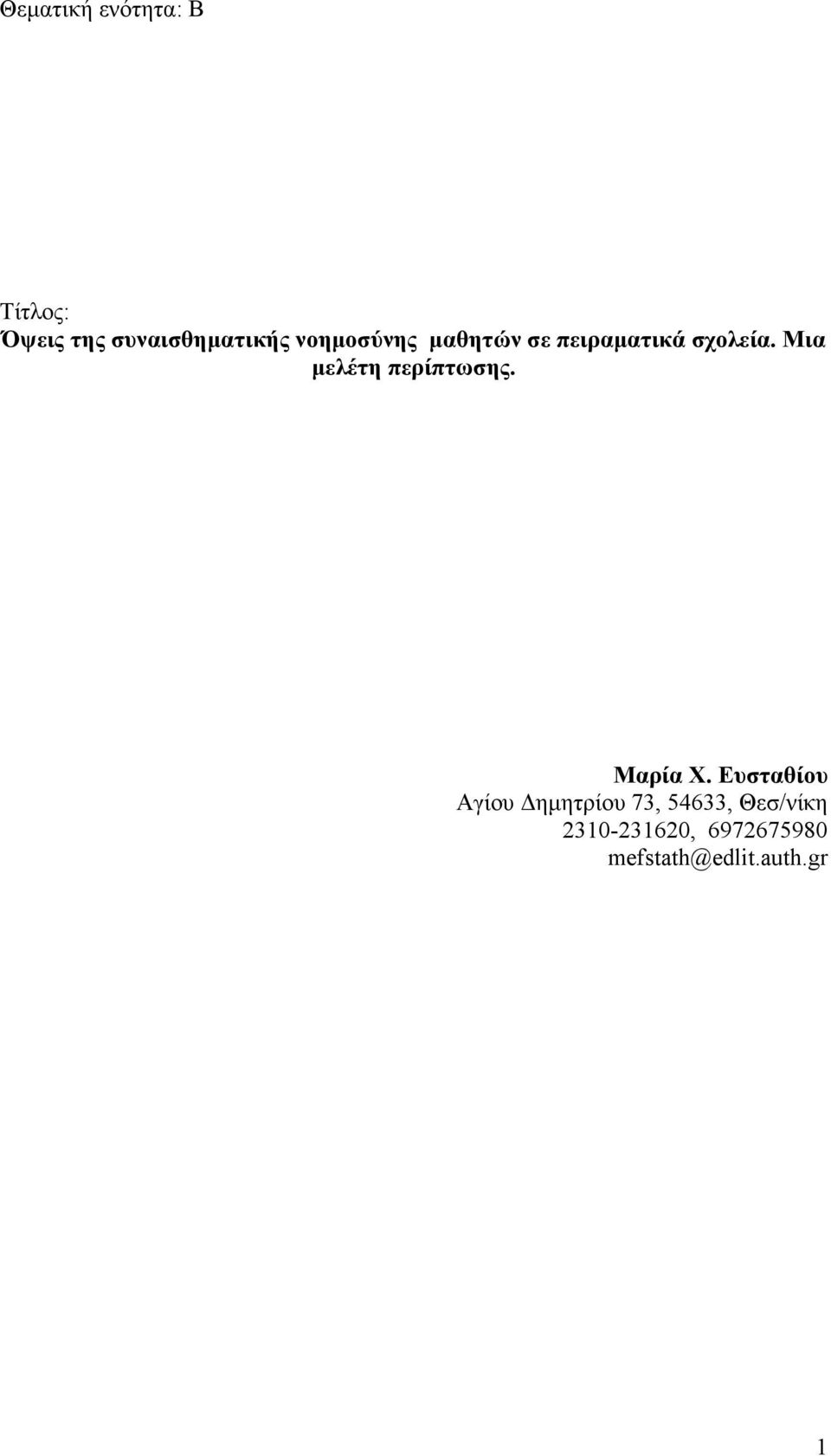 Μια μελέτη περίπτωσης. Μαρία Χ.