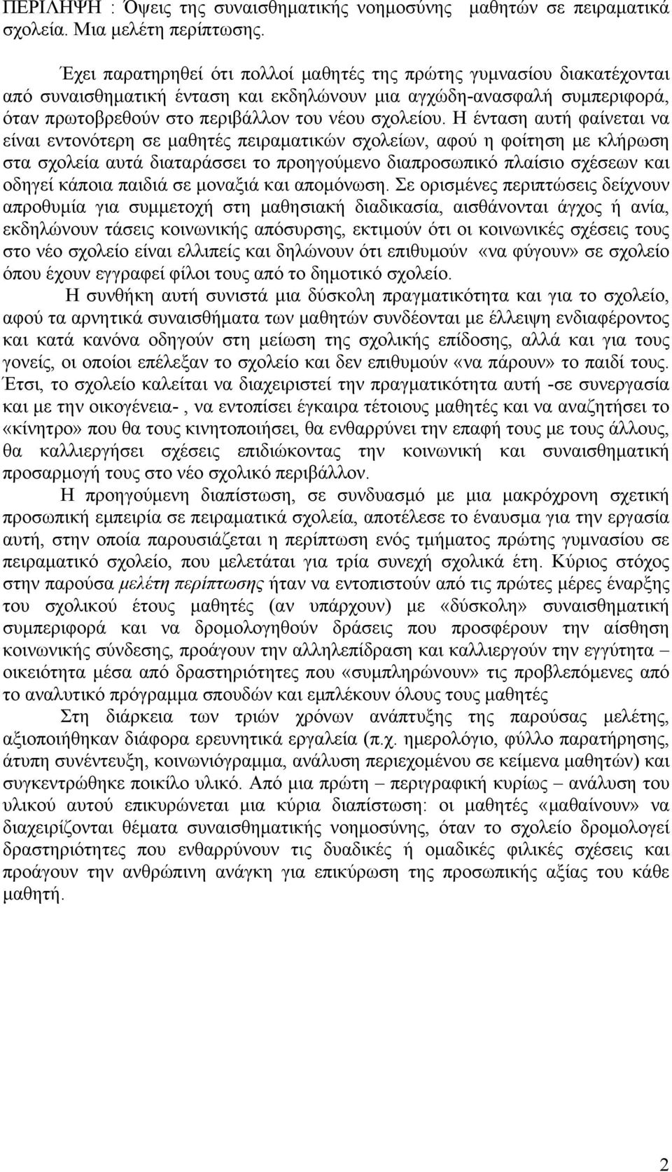 Η ένταση αυτή φαίνεται να είναι εντονότερη σε μαθητές πειραματικών σχολείων, αφού η φοίτηση με κλήρωση στα σχολεία αυτά διαταράσσει το προηγούμενο διαπροσωπικό πλαίσιο σχέσεων και οδηγεί κάποια