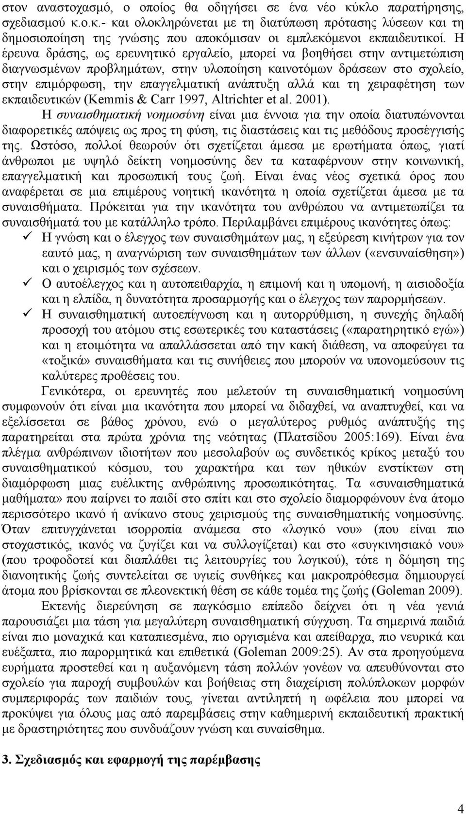 και τη χειραφέτηση των εκπαιδευτικών (Kemmis & Carr 1997, Altrichter et al. 2001).