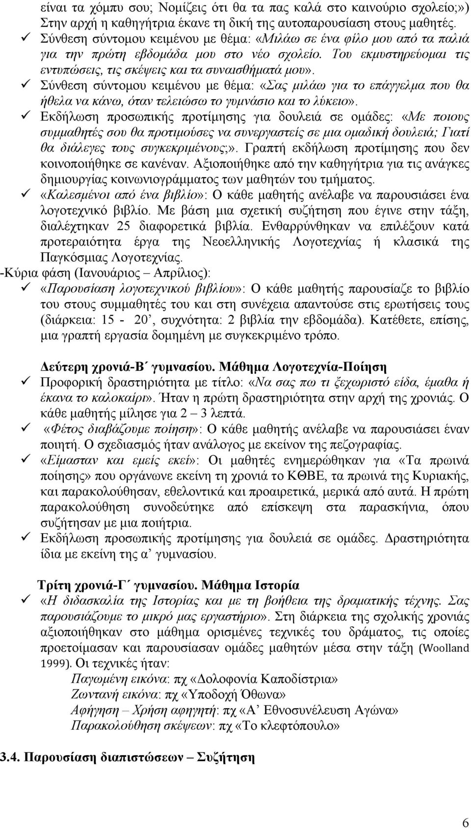 Σύνθεση σύντομου κειμένου με θέμα: «Σας μιλάω για το επάγγελμα που θα ήθελα να κάνω, όταν τελειώσω το γυμνάσιο και το λύκειο».