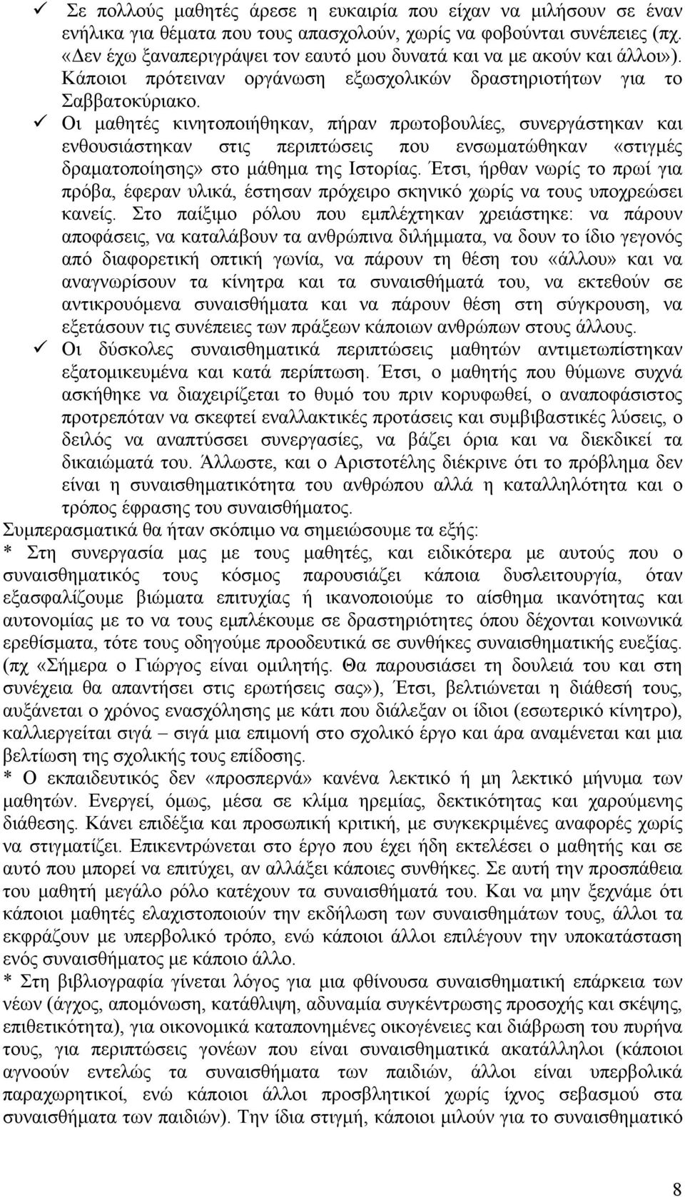 Οι μαθητές κινητοποιήθηκαν, πήραν πρωτοβουλίες, συνεργάστηκαν και ενθουσιάστηκαν στις περιπτώσεις που ενσωματώθηκαν «στιγμές δραματοποίησης» στο μάθημα της Ιστορίας.