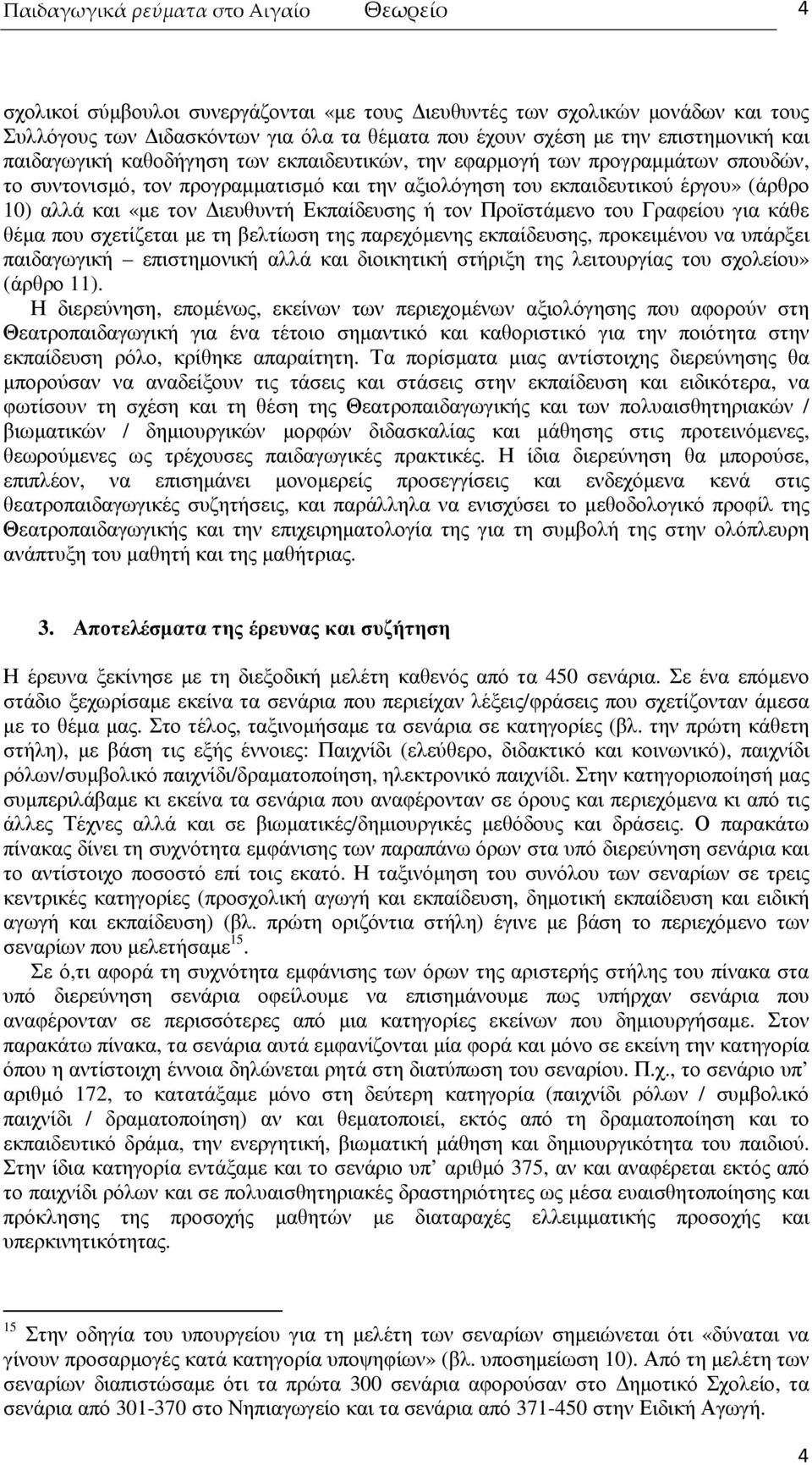 τον ιευθυντή Εκπαίδευσης ή τον Προϊστάµενο του Γραφείου για κάθε θέµα που σχετίζεται µε τη βελτίωση της παρεχόµενης εκπαίδευσης, προκειµένου να υπάρξει παιδαγωγική επιστηµονική αλλά και διοικητική