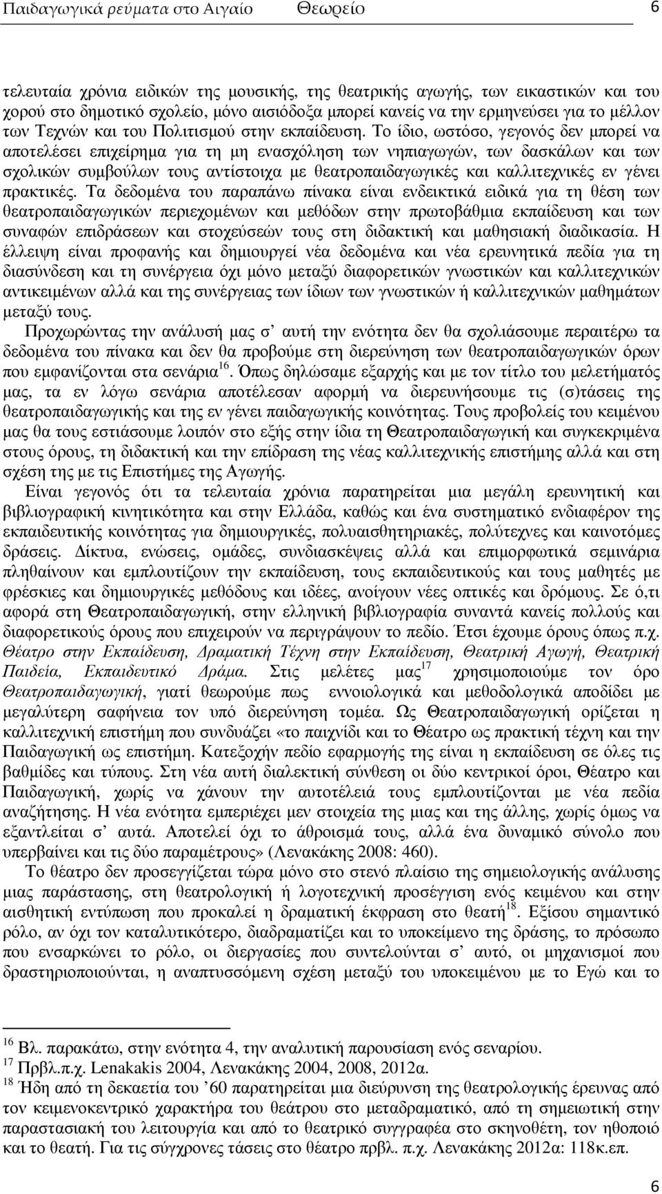 Το ίδιο, ωστόσο, γεγονός δεν µπορεί να αποτελέσει επιχείρηµα για τη µη ενασχόληση των νηπιαγωγών, των δασκάλων και των σχολικών συµβούλων τους αντίστοιχα µε θεατροπαιδαγωγικές και καλλιτεχνικές εν