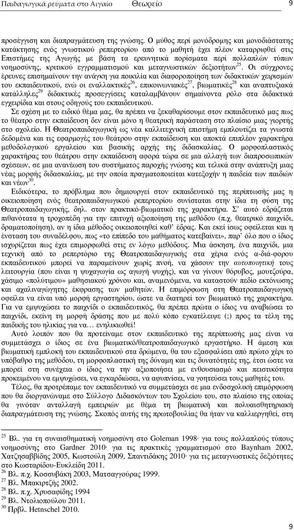 νοηµοσύνης, κριτικού εγγραµµατισµού και µεταγνωστικών δεξιοτήτων 25.