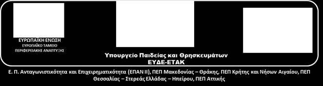 τεχνολογικούς τομείς», και την ένταξή του στον Άξονα Προτεραιότητας (Α.Π.) 1 «Δημιουργία και Αξιοποίηση της Καινοτομίας Υποστηριζόμενης από Έρευνα και Τεχνολογική Ανάπτυξη του Ε.Π. «Ανταγωνιστικότητα και Επιχειρηματικότητα» (ΕΠΑΝ-ΙΙ) και στον Α.