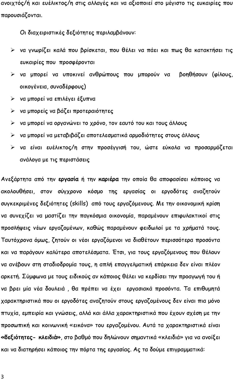 βοηθήσουν (φίλους, οικογένεια, συναδέρφους) να μπορεί να επιλέγει έξυπνα να μπορείς να βάζει προτεραιότητες να μπορεί να οργανώνει το χρόνο, τον εαυτό του και τους άλλους να μπορεί να μεταβιβάζει