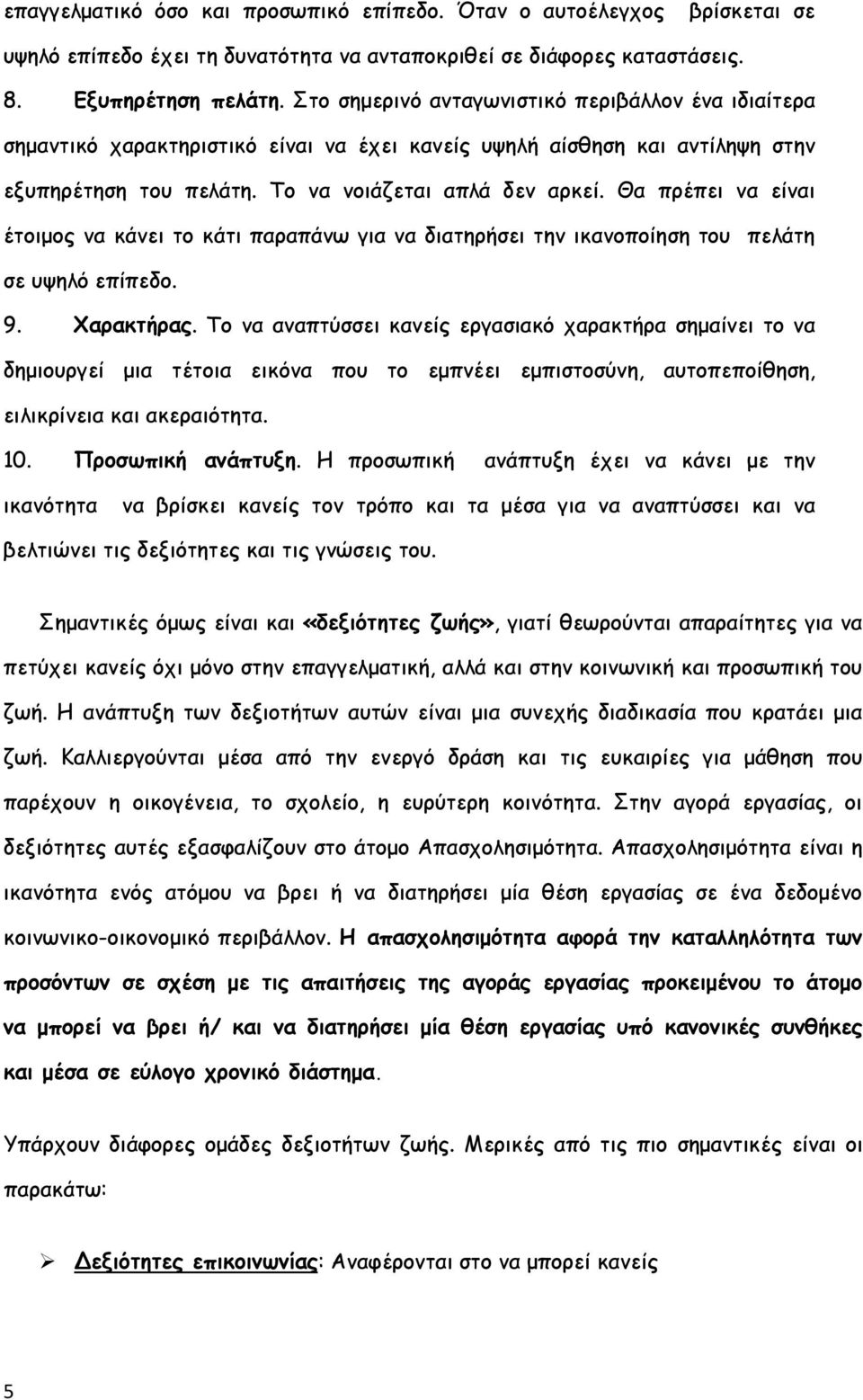 Θα πρέπει να είναι έτοιμος να κάνει το κάτι παραπάνω για να διατηρήσει την ικανοποίηση του πελάτη σε υψηλό επίπεδο. 9. Χαρακτήρας.