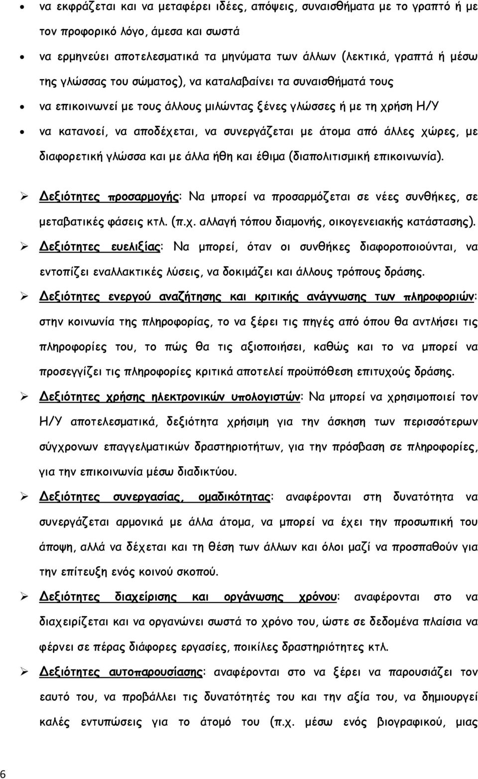 διαφορετική γλώσσα και με άλλα ήθη και έθιμα (διαπολιτισμική επικοινωνία). Δεξιότητες προσαρμογής: Nα μπορεί να προσαρμόζεται σε νέες συνθήκες, σε μεταβατικές φάσεις κτλ. (π.χ.