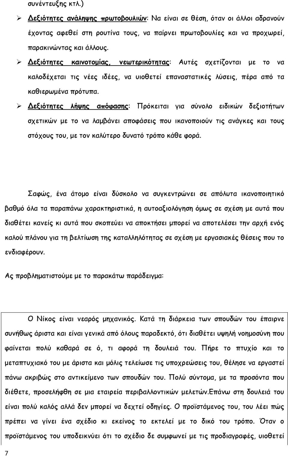 Δεξιότητες λήψης απόφασης: Πρόκειται για σύνολο ειδικών δεξιοτήτων σχετικών με το να λαμβάνει αποφάσεις που ικανοποιούν τις ανάγκες και τους στόχους του, με τον καλύτερο δυνατό τρόπο κάθε φορά.