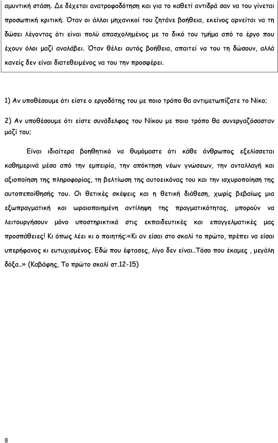 Όταν θέλει αυτός βοήθεια, απαιτεί να του τη δώσουν, αλλά κανείς δεν είναι διατεθειμένος να του την προσφέρει.