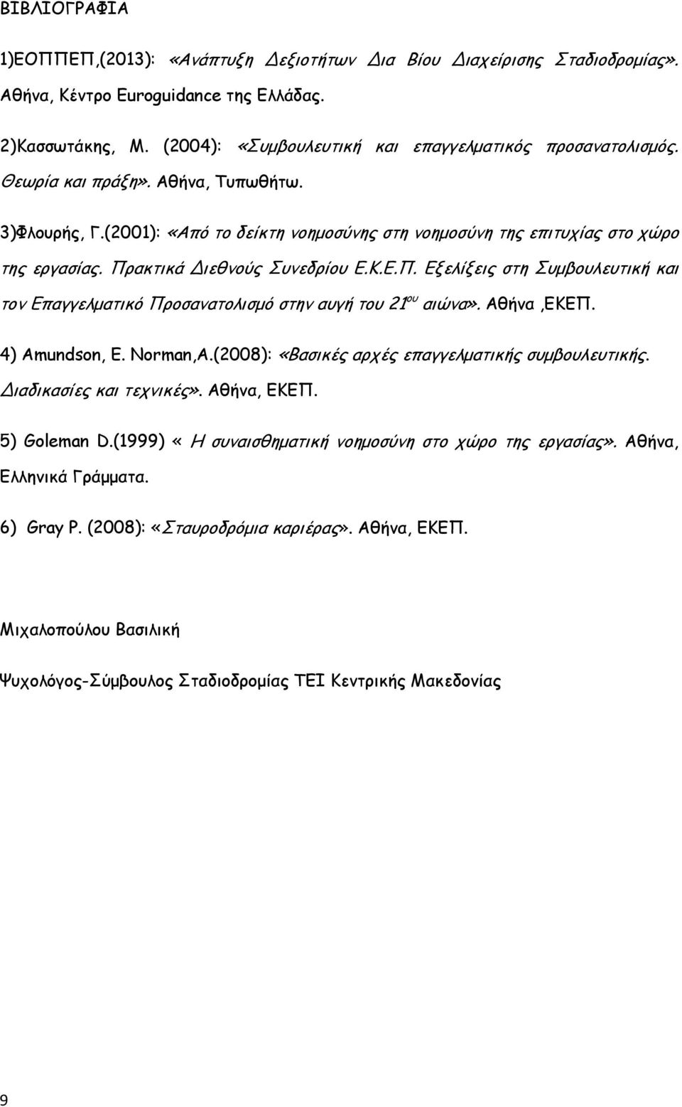 Πρακτικά Διεθνούς Συνεδρίου Ε.Κ.Ε.Π. Εξελίξεις στη Συμβουλευτική και τον Επαγγελματικό Προσανατολισμό στην αυγή του 21 ου αιώνα». Αθήνα,ΕΚΕΠ. 4) Amundson, E. Norman,A.