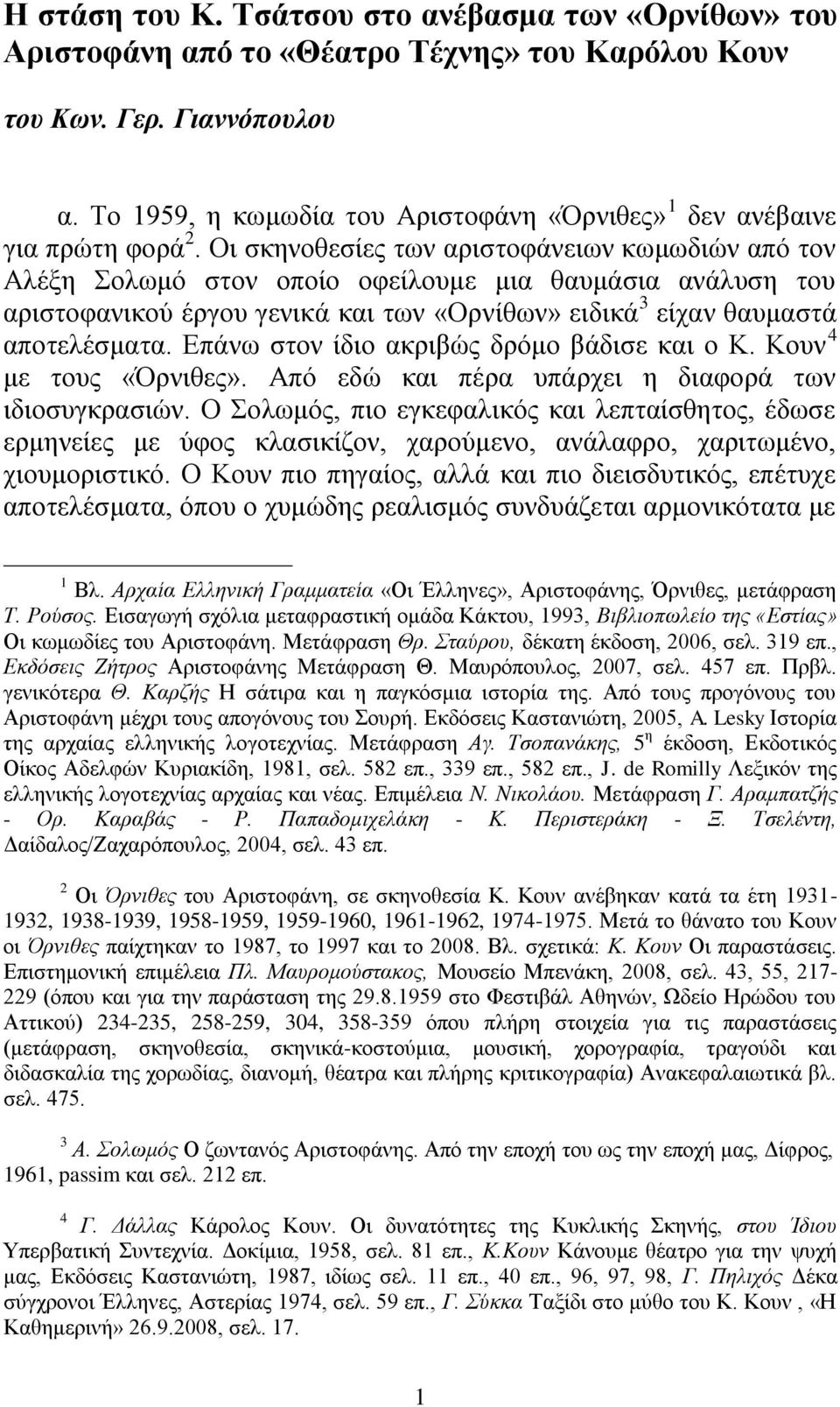 Οη ζθελνζεζίεο ησλ αξηζηνθάλεησλ θσκσδηώλ από ηνλ Αιέμε Σνισκό ζηνλ νπνίν νθείινπκε κηα ζαπκάζηα αλάιπζε ηνπ αξηζηνθαληθνύ έξγνπ γεληθά θαη ησλ «Οξλίζσλ» εηδηθά 3 είραλ ζαπκαζηά απνηειέζκαηα.