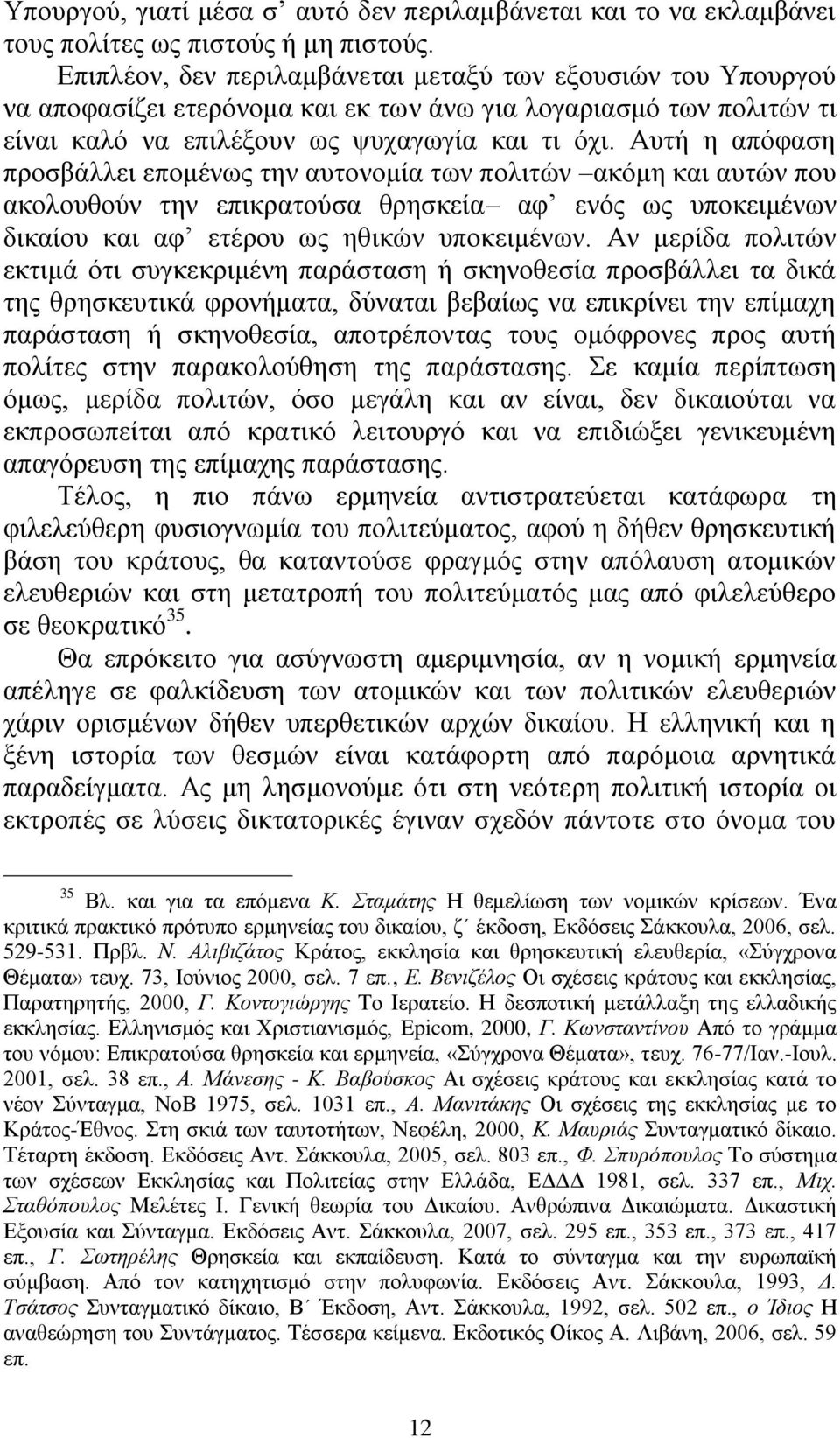 Απηή ε απόθαζε πξνζβάιιεη επνκέλσο ηελ απηνλνκία ησλ πνιηηώλ αθόκε θαη απηώλ πνπ αθνινπζνύλ ηελ επηθξαηνύζα ζξεζθεία αθ ελόο σο ππνθεηκέλσλ δηθαίνπ θαη αθ εηέξνπ σο εζηθώλ ππνθεηκέλσλ.