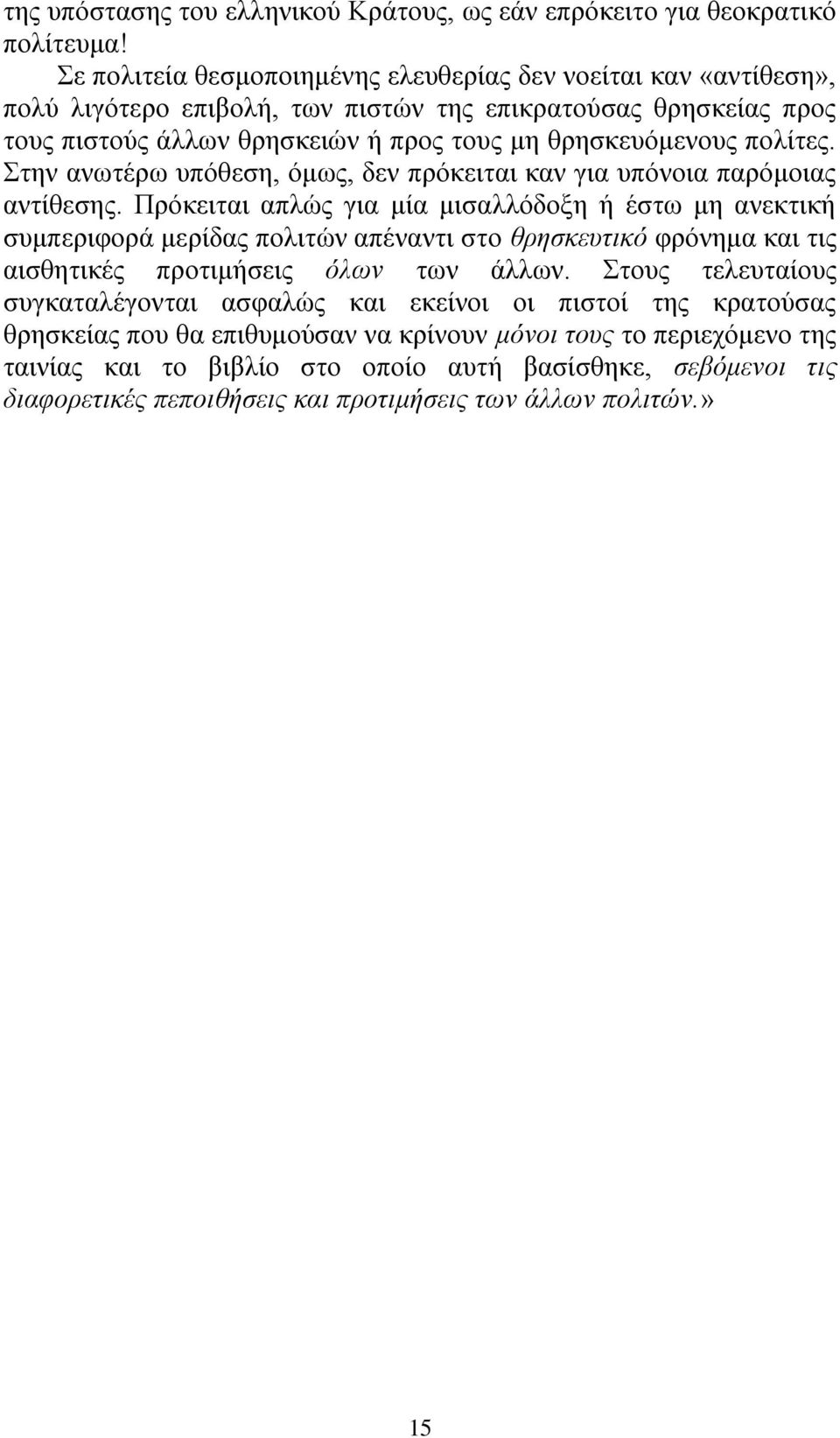 Σηελ αλσηέξσ ππόζεζε, όκσο, δελ πξόθεηηαη θαλ γηα ππόλνηα παξόκνηαο αληίζεζεο.