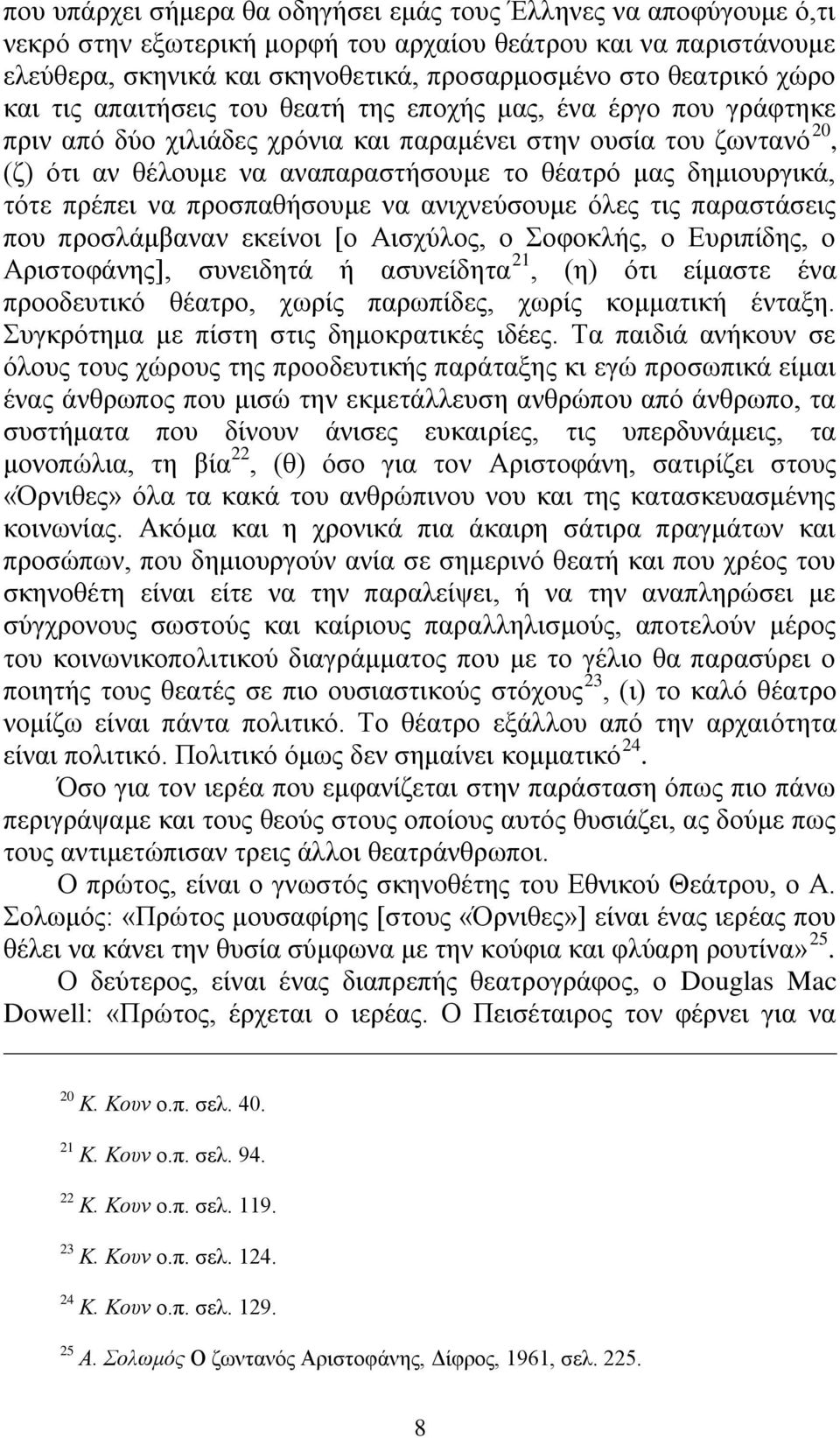 δεκηνπξγηθά, ηόηε πξέπεη λα πξνζπαζήζνπκε λα αληρλεύζνπκε όιεο ηηο παξαζηάζεηο πνπ πξνζιάκβαλαλ εθείλνη [ν Αηζρύινο, ν Σνθνθιήο, ν Δπξηπίδεο, ν Αξηζηνθάλεο], ζπλεηδεηά ή αζπλείδεηα 21, (ε) όηη