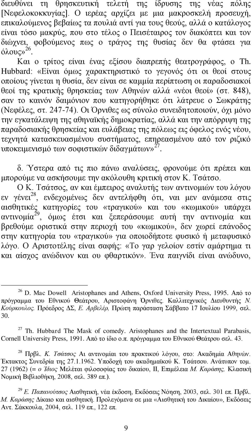 θνβνύκελνο πσο ν ηξάγνο ηεο ζπζίαο δελ ζα θηάζεη γηα όινπο» 26. Καη ν ηξίηνο είλαη έλαο εμίζνπ δηαπξεπήο ζεαηξνγξάθνο, ν Th.