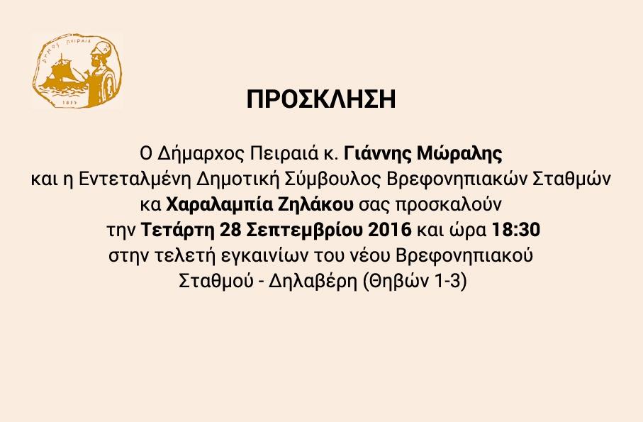 ΕΓΚΑΙΝΙΑ ΝΕΟΥ ΒΡΕΦΟΝΗΠΙΑΚΟΥ