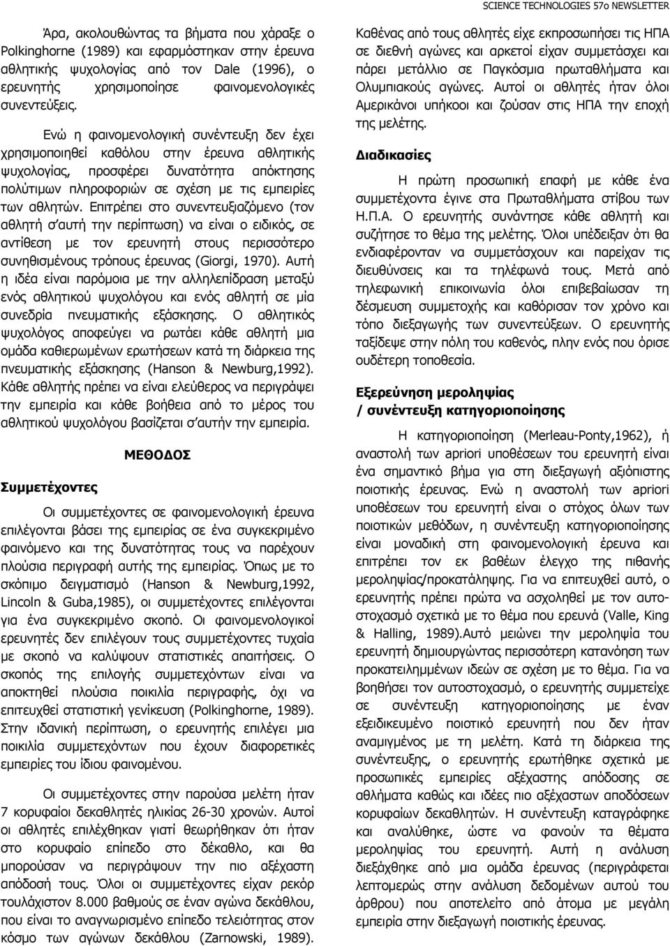 Επιτρέπει στο συνεντευξιαζόµενο (τον αθλητή σ αυτή την περίπτωση) να είναι ο ειδικός, σε αντίθεση µε τον ερευνητή στους περισσότερο συνηθισµένους τρόπους έρευνας (Giorgi, 1970).