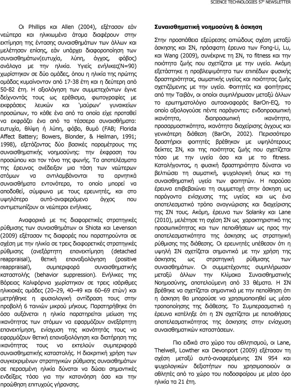 Υγιείς ενήλικες(ν=90) χωρίστηκαν σε δύο οµάδες, όπου η ηλικία της πρώτης οµάδας κυµαίνονταν από 17-38 έτη και η δεύτερη από 50-82 έτη.