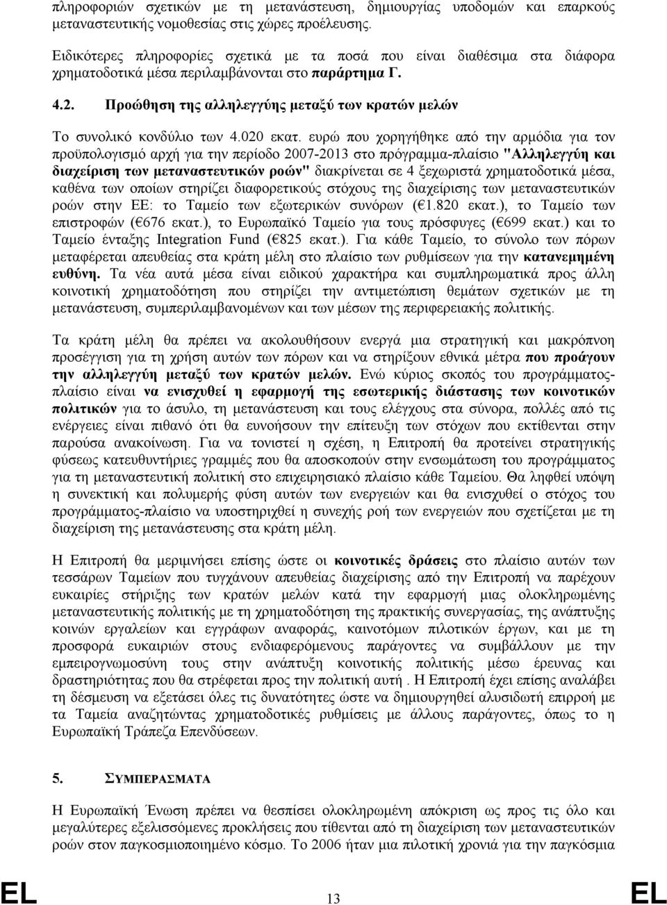 Προώθηση της αλληλεγγύης μεταξύ των κρατών μελών Το συνολικό κονδύλιο των 4.020 εκατ.