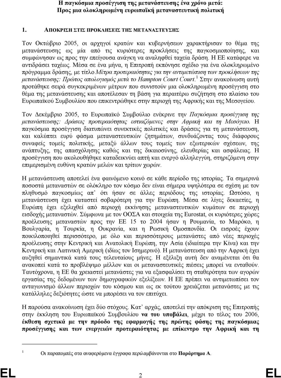 συμφώνησαν ως προς την επείγουσα ανάγκη να αναληφθεί ταχεία δράση. Η ΕΕ κατάφερε να αντιδράσει ταχέως.