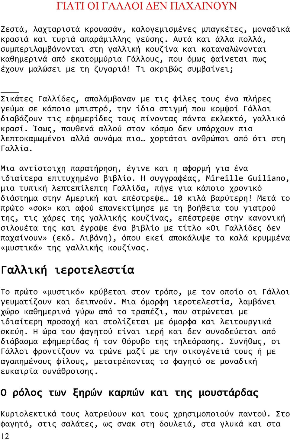 Τι ακριβώσ ςυμβαύνει; Σικϊτεσ Γαλλύδεσ, απολϊμβαναν με τισ φύλεσ τουσ ϋνα πλόρεσ γεύμα ςε κϊποιο μπιςτρό, την ύδια ςτιγμό που κομψού Γϊλλοι διαβϊζουν τισ εφημερύδεσ τουσ πύνοντασ πϊντα εκλεκτό,