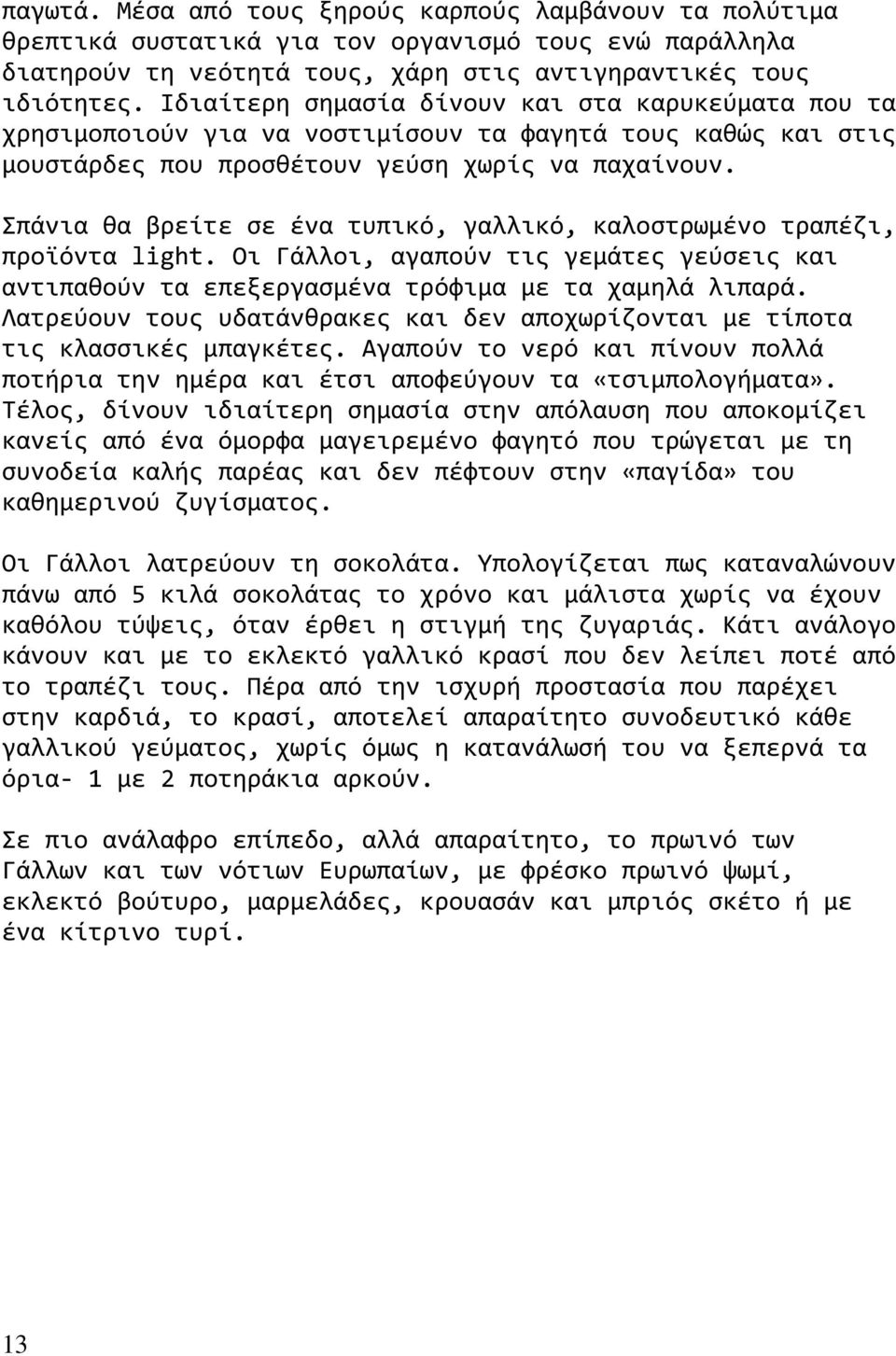 Σπϊνια θα βρεύτε ςε ϋνα τυπικό, γαλλικό, καλοςτρωμϋνο τραπϋζι, προώόντα light. Οι Γϊλλοι, αγαπούν τισ γεμϊτεσ γεύςεισ και αντιπαθούν τα επεξεργαςμϋνα τρόφιμα με τα χαμηλϊ λιπαρϊ.