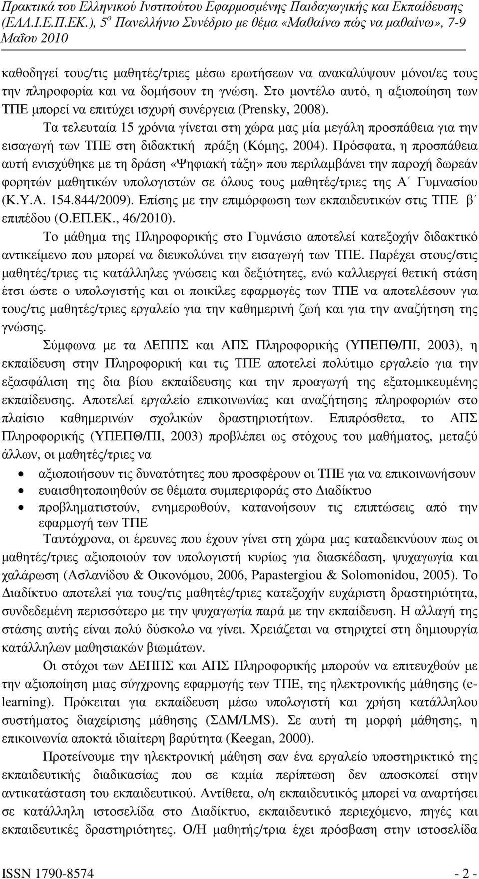 Τα τελευταία 15 χρόνια γίνεται στη χώρα µας µία µεγάλη προσπάθεια για την εισαγωγή των ΤΠΕ στη διδακτική πράξη (Κόµης, 2004).