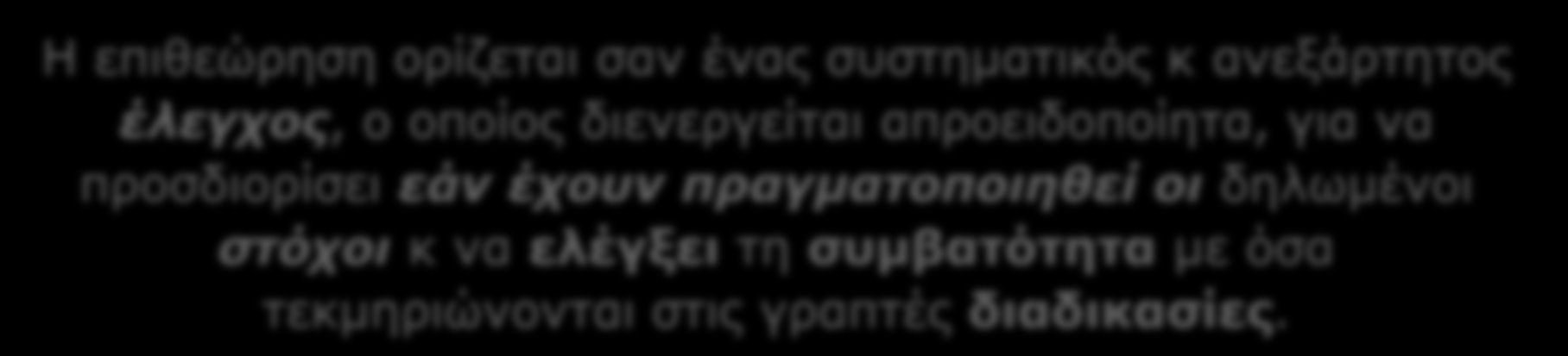 11. ΚΑΘΙΕΡΩΣΗ ΔΙΑΔΙΚΑΣΙΩΝ - ΕΠΙΘΕΩΡΗΣΕΙΣ Η επιθεώρηση ορίζεται σαν ένας συστηματικός κ ανεξάρτητος έλεγχος, ο οποίος διενεργείται απροειδοποίητα, για να προσδιορίσει εάν έχουν πραγματοποιηθεί οι