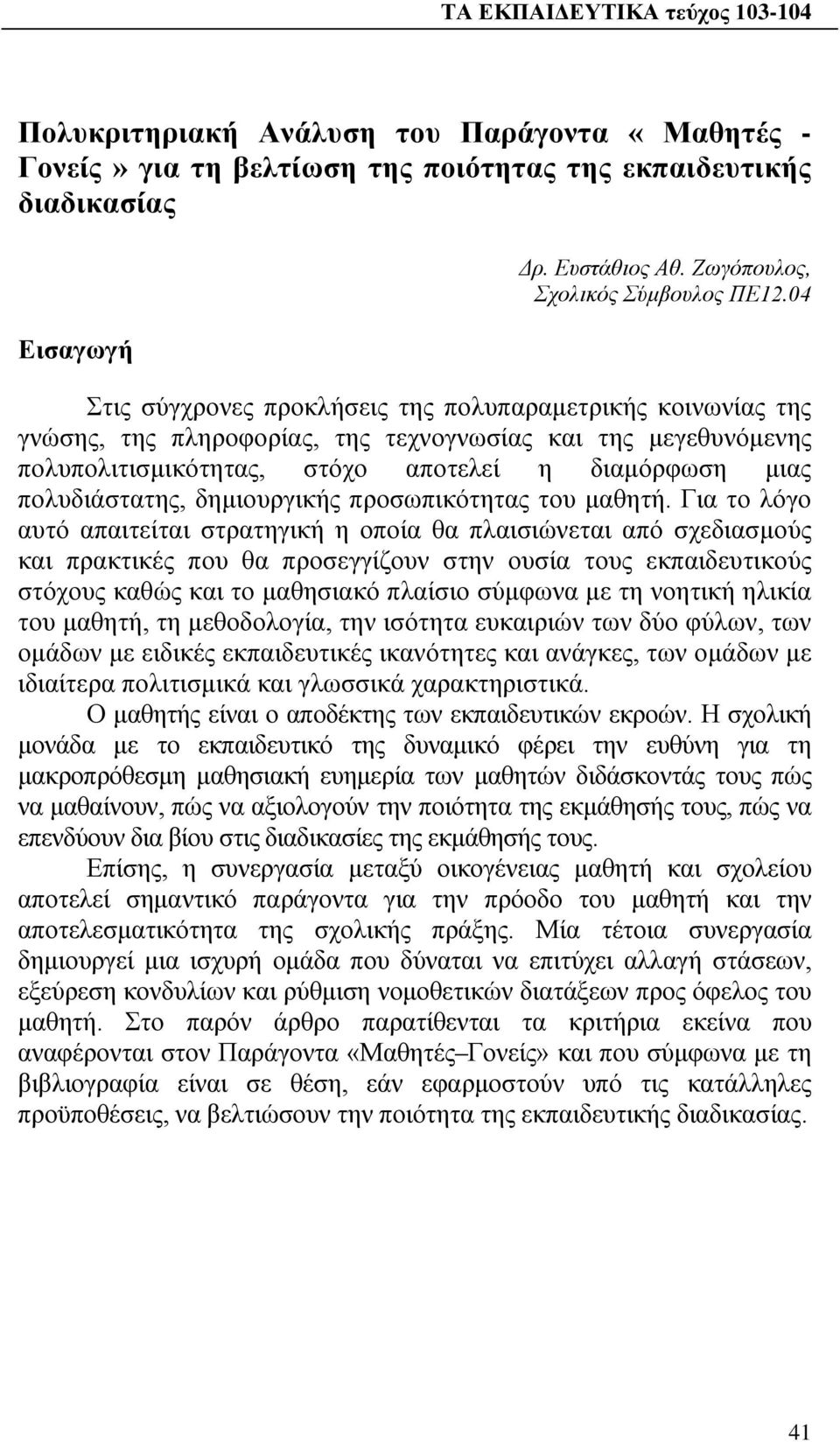 δημιουργικής προσωπικότητας του μαθητή.