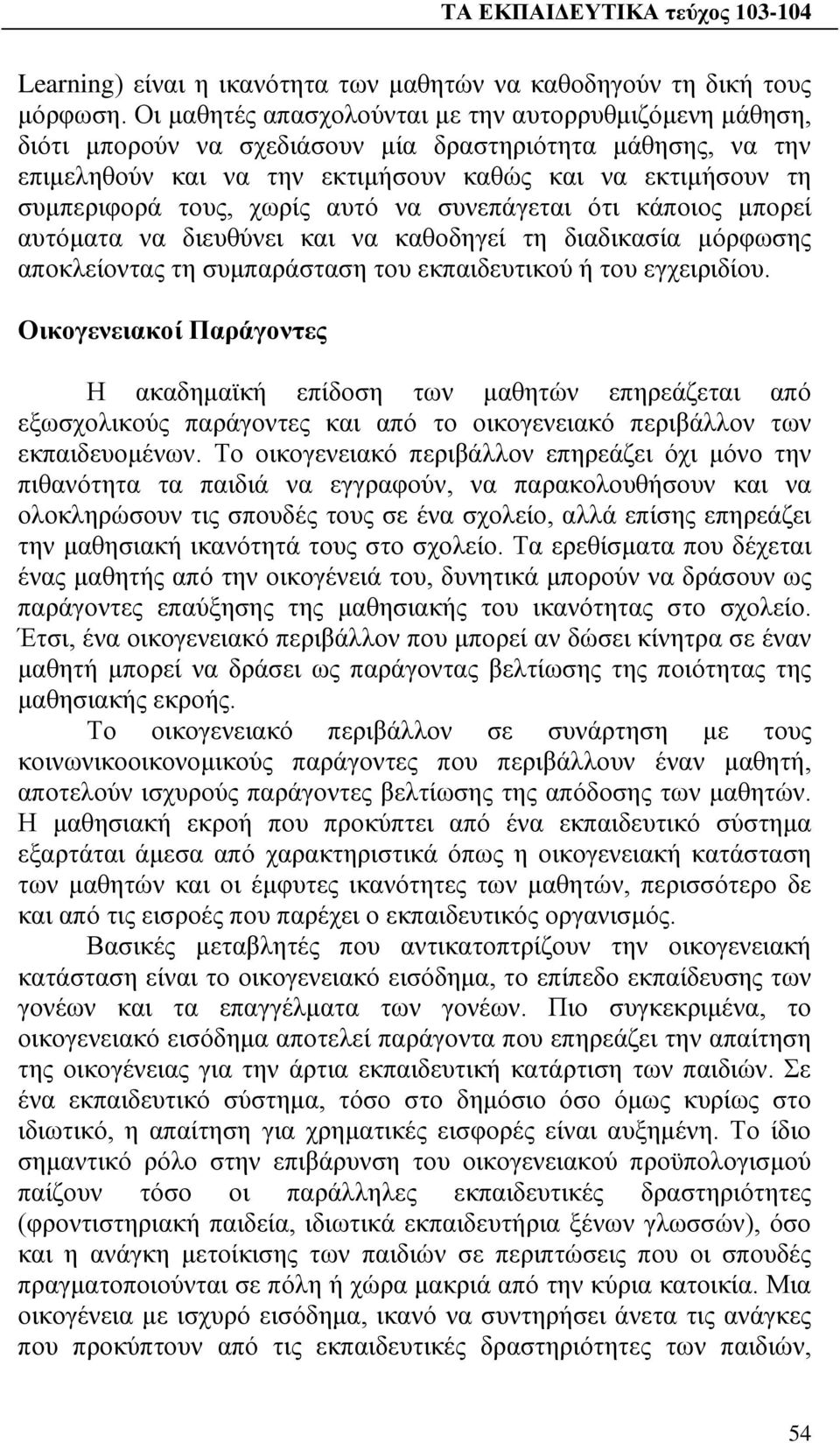 χωρίς αυτό να συνεπάγεται ότι κάποιος μπορεί αυτόματα να διευθύνει και να καθοδηγεί τη διαδικασία μόρφωσης αποκλείοντας τη συμπαράσταση του εκπαιδευτικού ή του εγχειριδίου.