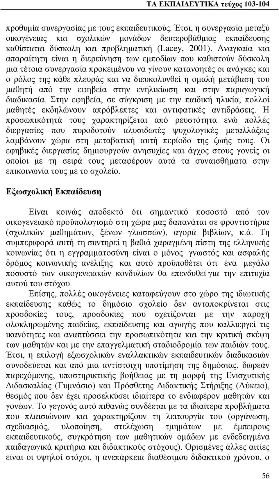 ομαλή μετάβαση του μαθητή από την εφηβεία στην ενηλικίωση και στην παραγωγική διαδικασία.