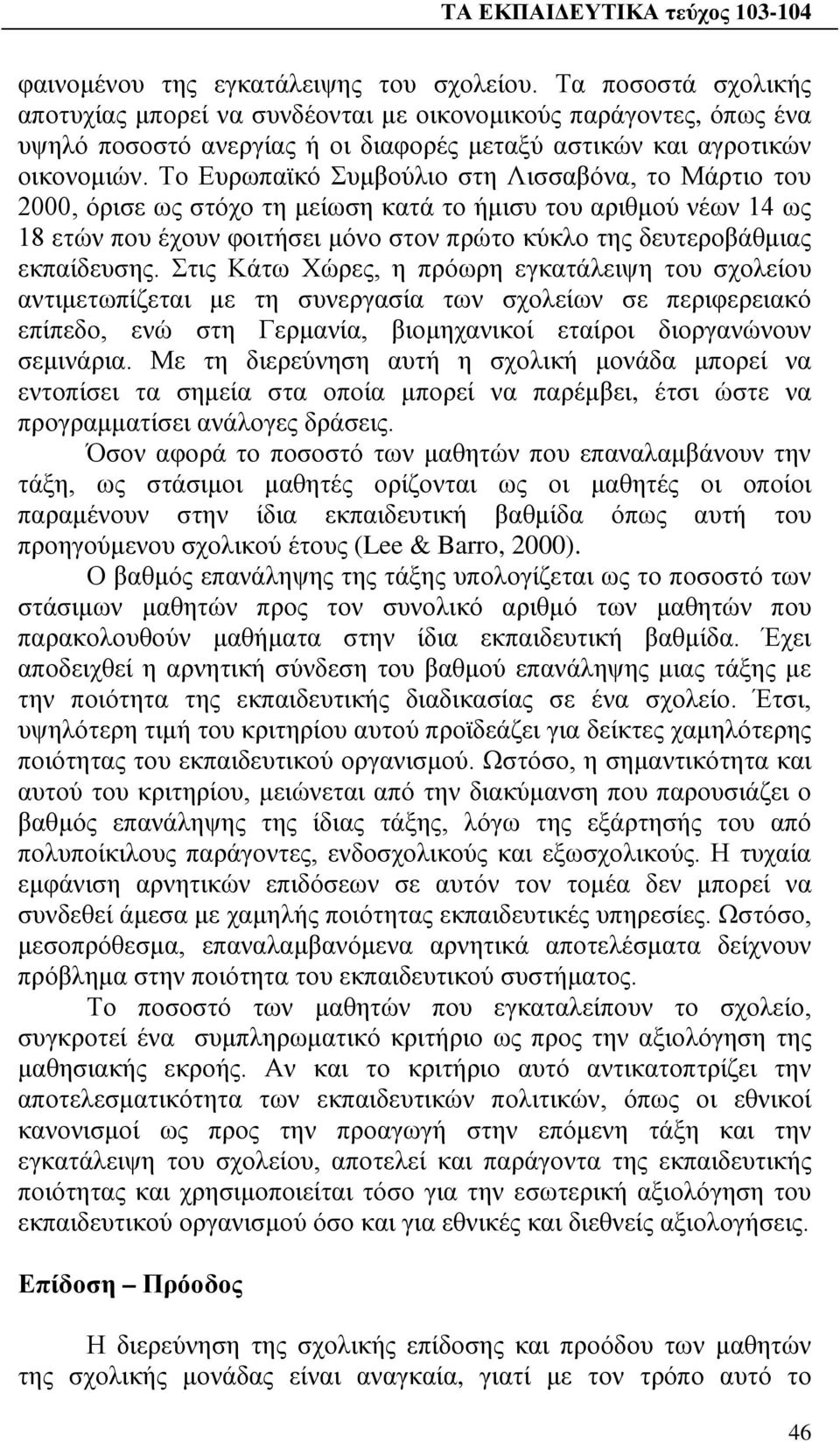 Το Ευρωπαϊκό Συμβούλιο στη Λισσαβόνα, το Μάρτιο του 2000, όρισε ως στόχο τη μείωση κατά το ήμισυ του αριθμού νέων 14 ως 18 ετών που έχουν φοιτήσει μόνο στον πρώτο κύκλο της δευτεροβάθμιας εκπαίδευσης.