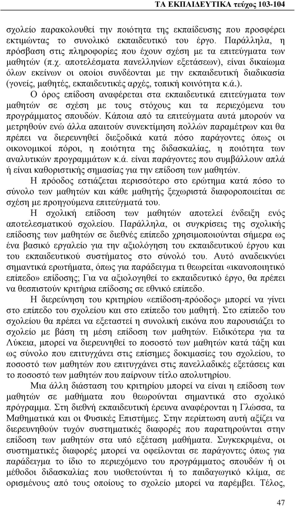 Κάποια από τα επιτεύγματα αυτά μπορούν να μετρηθούν ενώ άλλα απαιτούν συνεκτίμηση πολλών παραμέτρων και θα πρέπει να διερευνηθεί διεξοδικά κατά πόσο παράγοντες όπως οι οικονομικοί πόροι, η ποιότητα