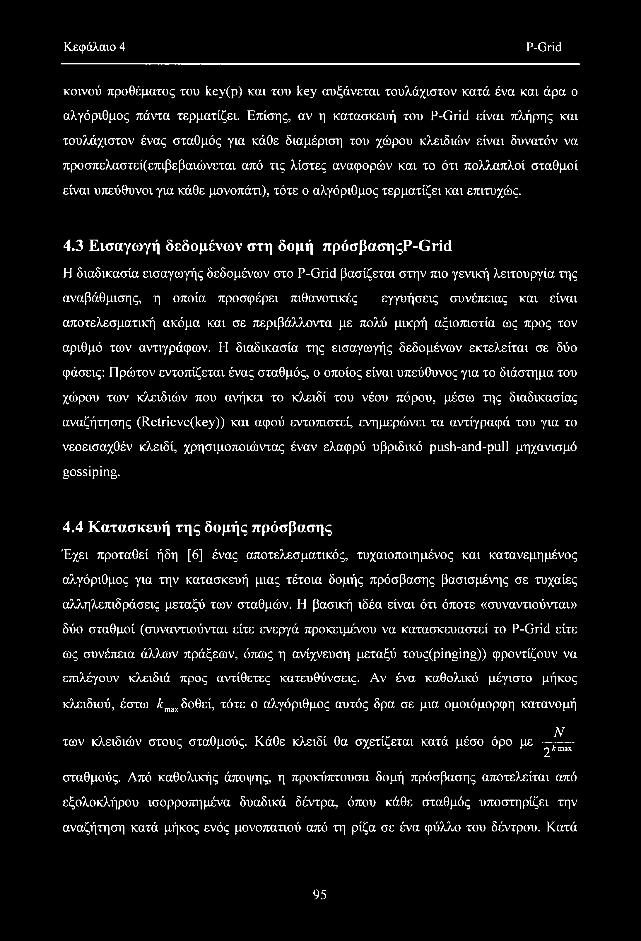 Κεφάλαιο 4 P-Grid κοινού προθέματος του key(p) και του key αυξάνεται τουλάχιστον κατά ένα και άρα ο αλγόριθμος πάντα τερματίζει.