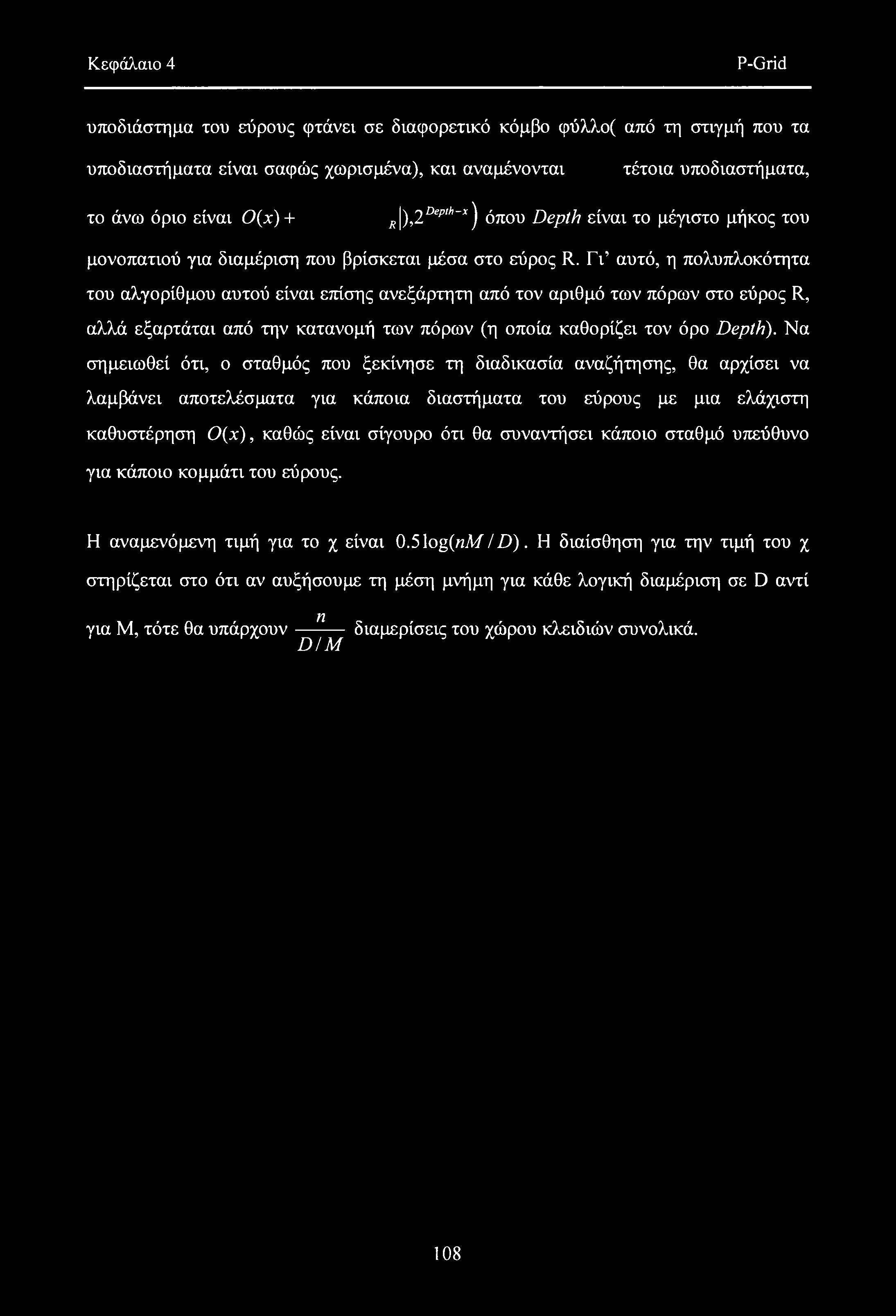 Κεφάλαιο 4 P-Grid υποδιάστημα του εύρους φτάνει σε διαφορετικό κόμβο φύλλο( από τη στιγμή που τα υποδιαστήματα είναι σαφώς χωρισμένα), και αναμένονται τέτοια υποδιαστήματα, το άνω όριο είναι 0{χ) +