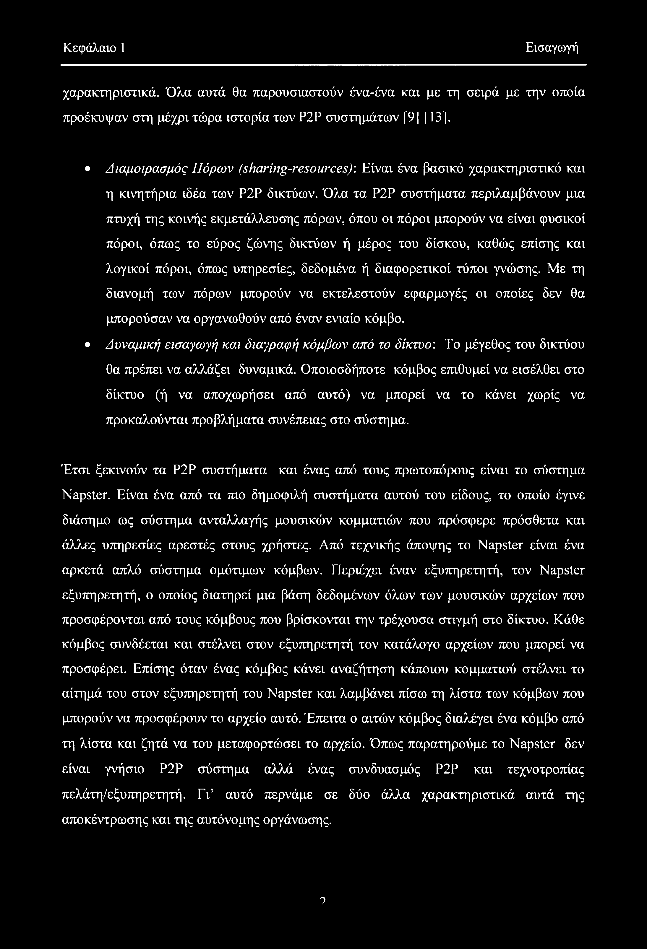 Κεφάλαιο 1 Εισαγωγή χαρακτηριστικά. Όλα αυτά θα παρουσιαστούν ένα-ένα και με τη σειρά με την οποία προέκυψαν στη μέχρι τώρα ιστορία των P2P συστημάτων [9] [13].